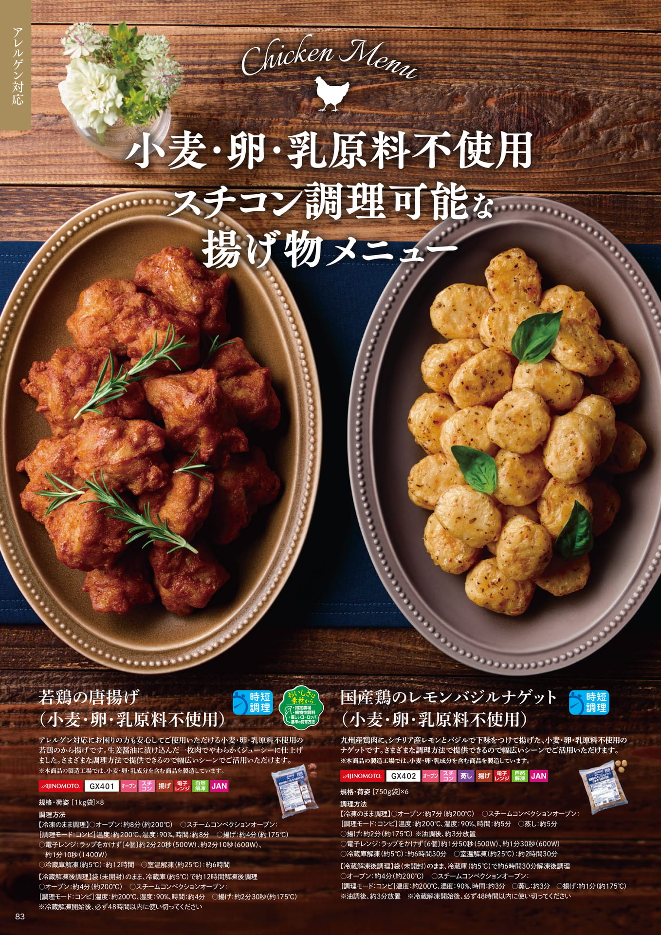小麦・卵・乳原料不使用 スチコン調理可能な揚げ物メニュー(84ページ目)