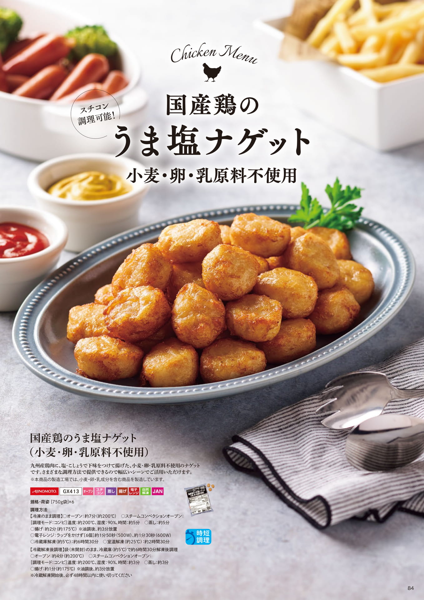 スチコン調理可能! 国産鶏のうま塩ナゲット (小麦・卵・乳原料不使用)(85ページ目)