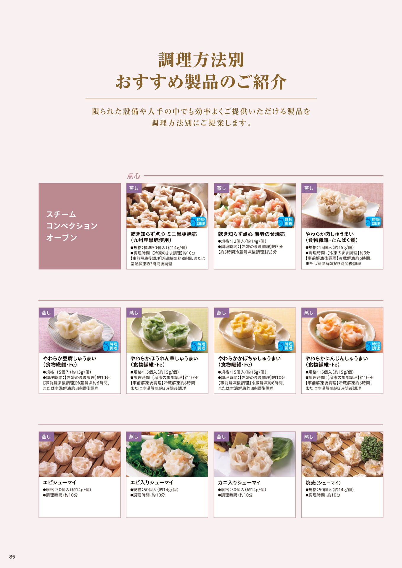 調理方法別 おすすめ製品のご紹介_スチームコンベクションオーブン①(86ページ目)