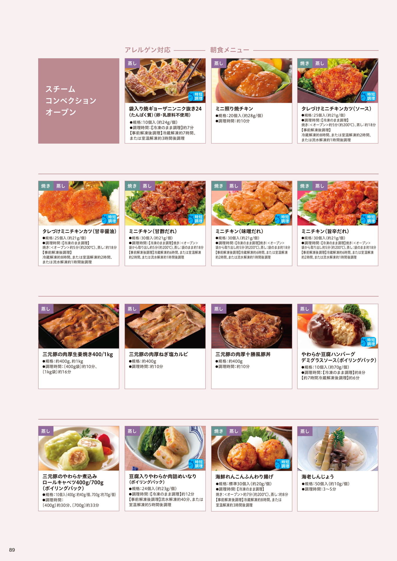 調理方法別 おすすめ製品のご紹介_スチームコンベクションオーブン⑤(90ページ目)
