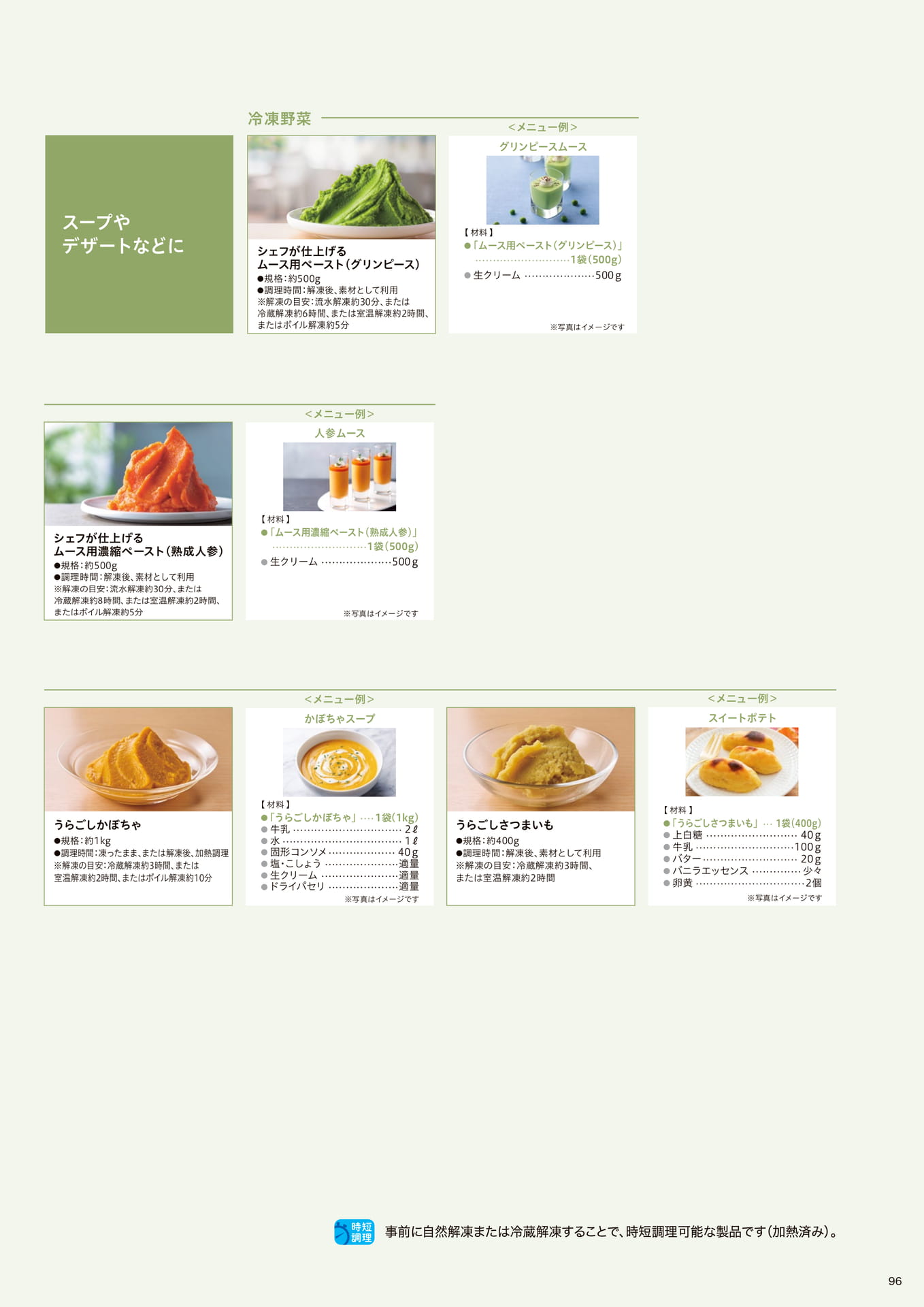 調理方法別 おすすめ製品のご紹介_スープやデザートなどに(97ページ目)