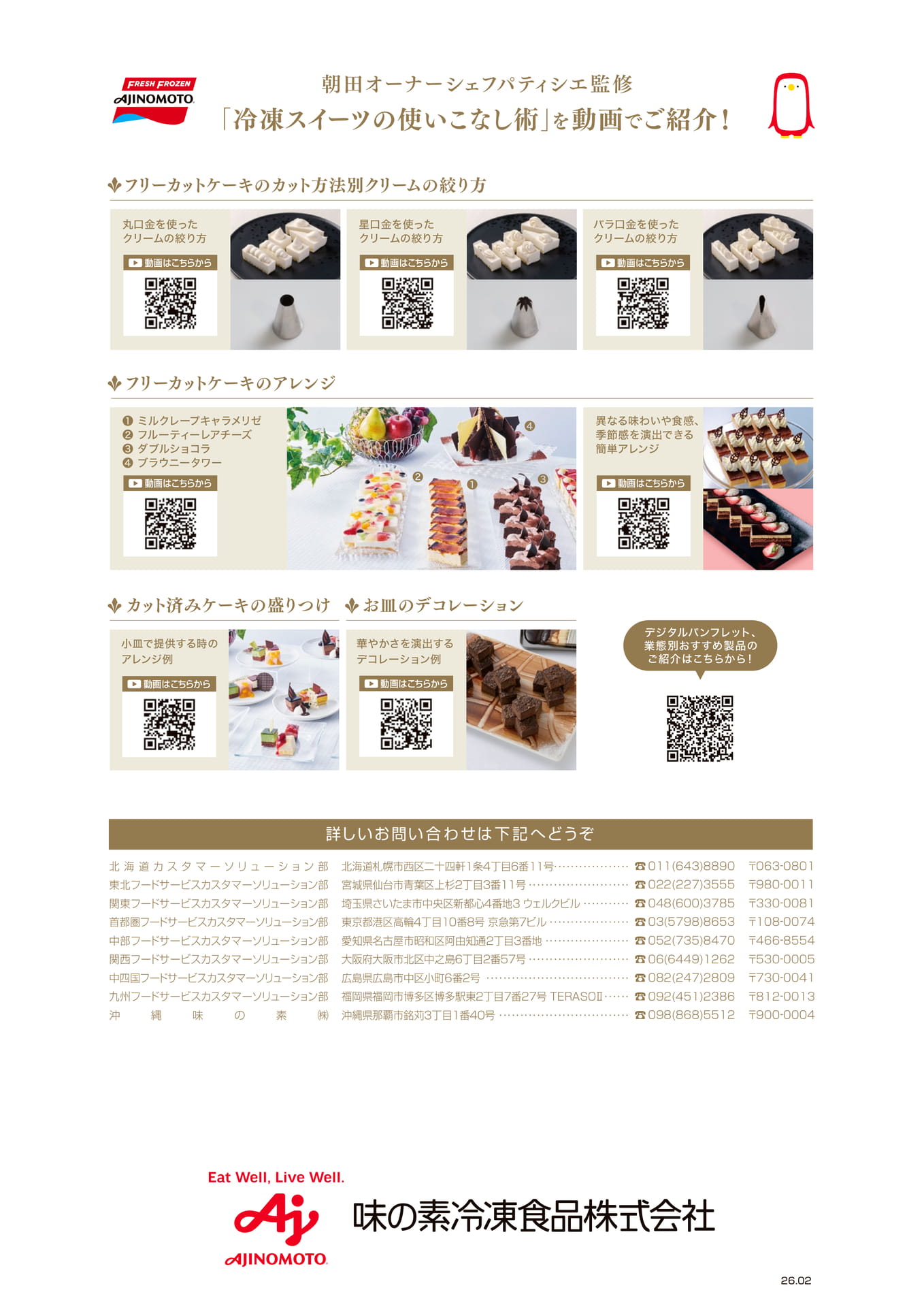 朝田オーナーシェフパティシエ監修 「冷凍スイーツの使いこなし術」を動画でご紹介!(120ページ目)