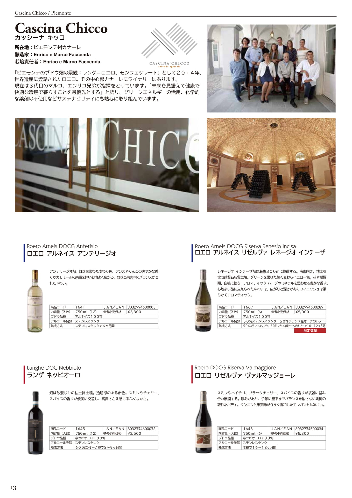 CASCINA_CHICCO <PIEMONTE>（16ページ目）