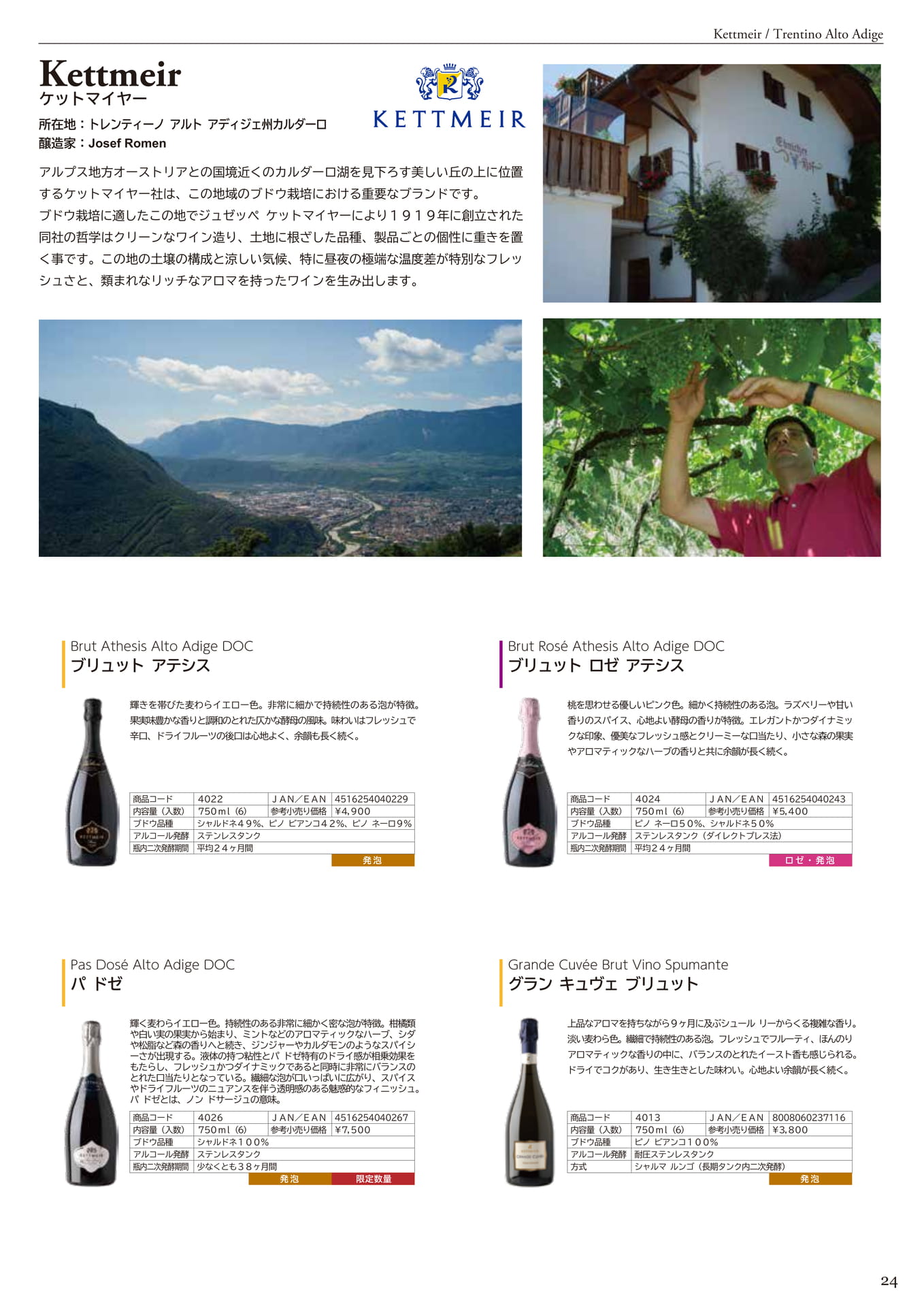 KETTMEIR <TRENTINO ALTO ADIGE>（27ページ目）