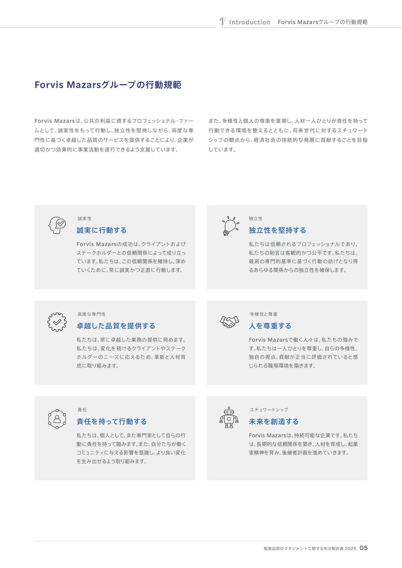 Forvis Mazarsのグループの行動規範(5ページ目)
