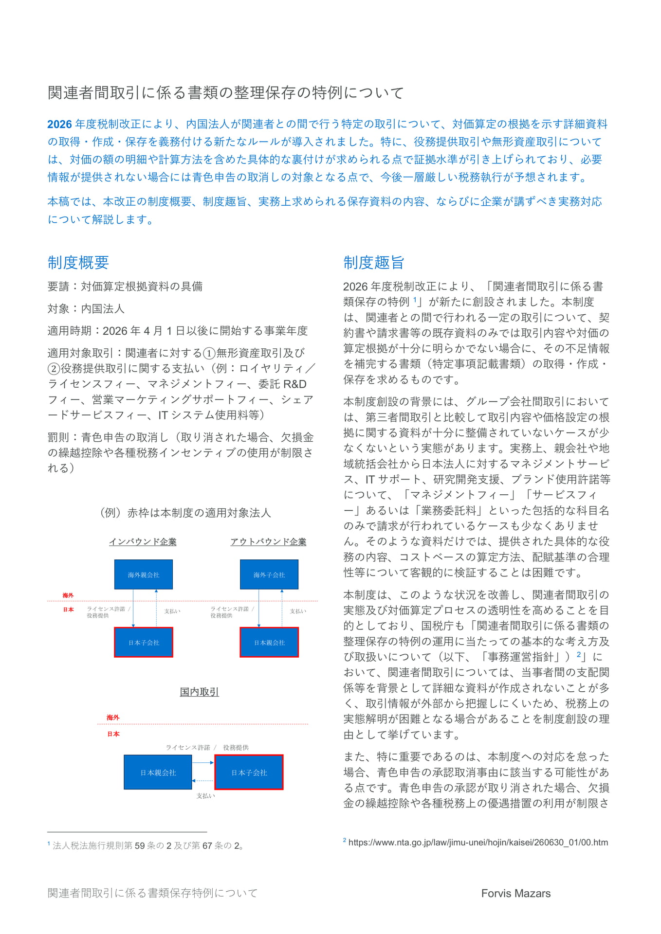 関連者間取引に係る書類の整理保存の特例について(2ページ目)