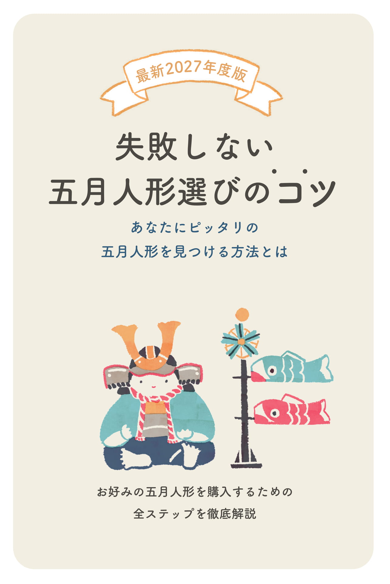 失敗しない五月人形選びのコツ(1ページ目)