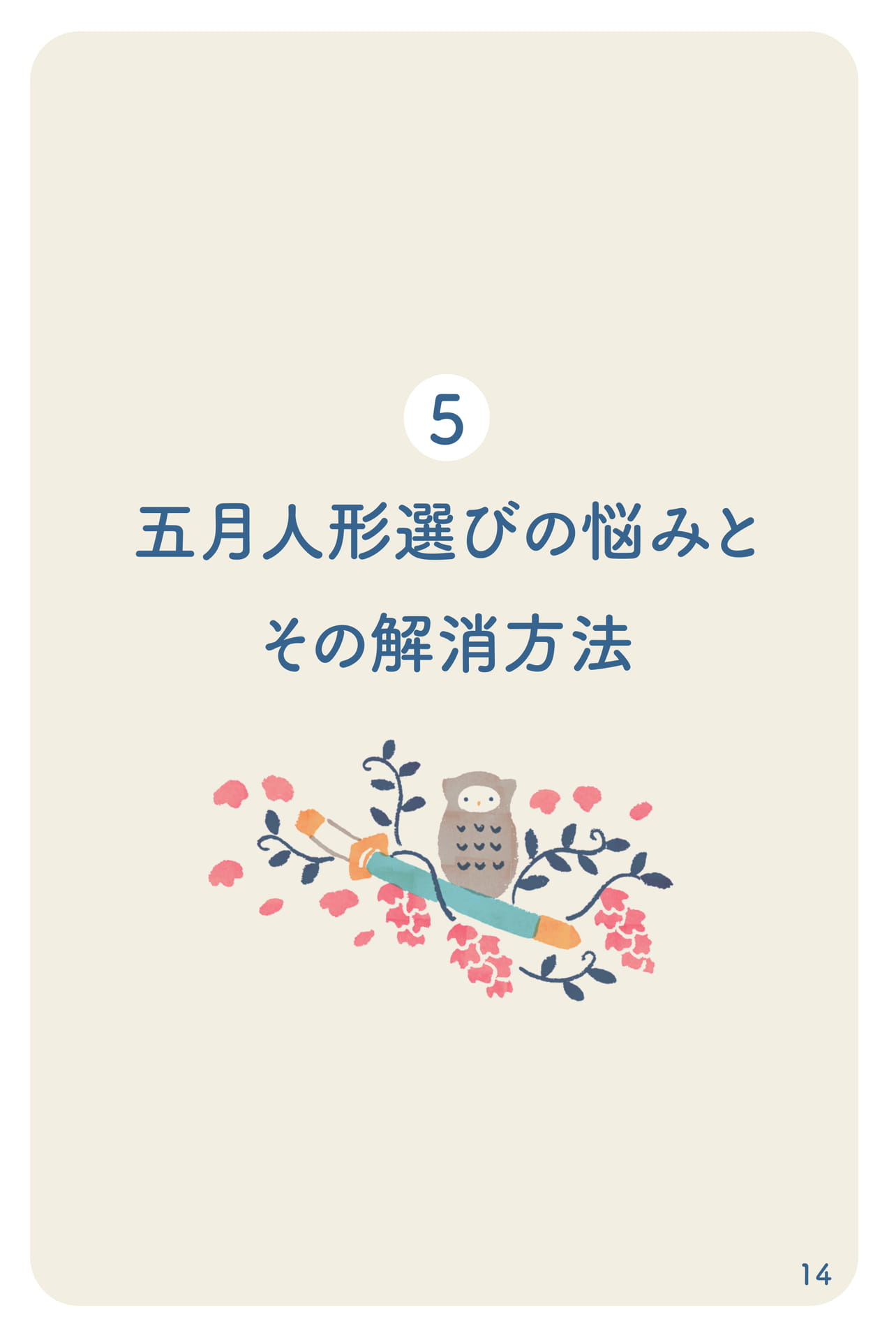 五月人形選びの悩み(15ページ目)