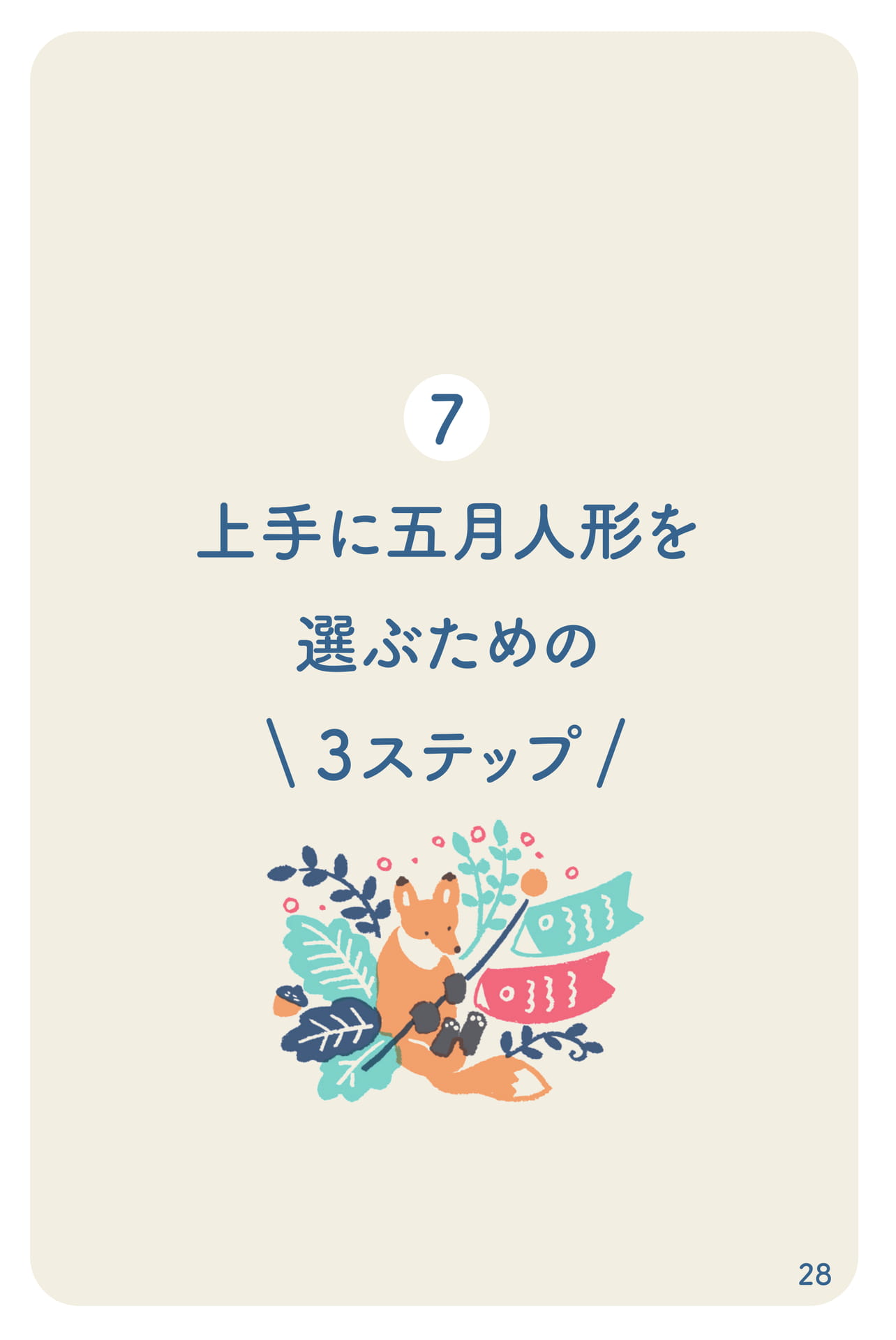 上手に選ぶための3ステップ(29ページ目)