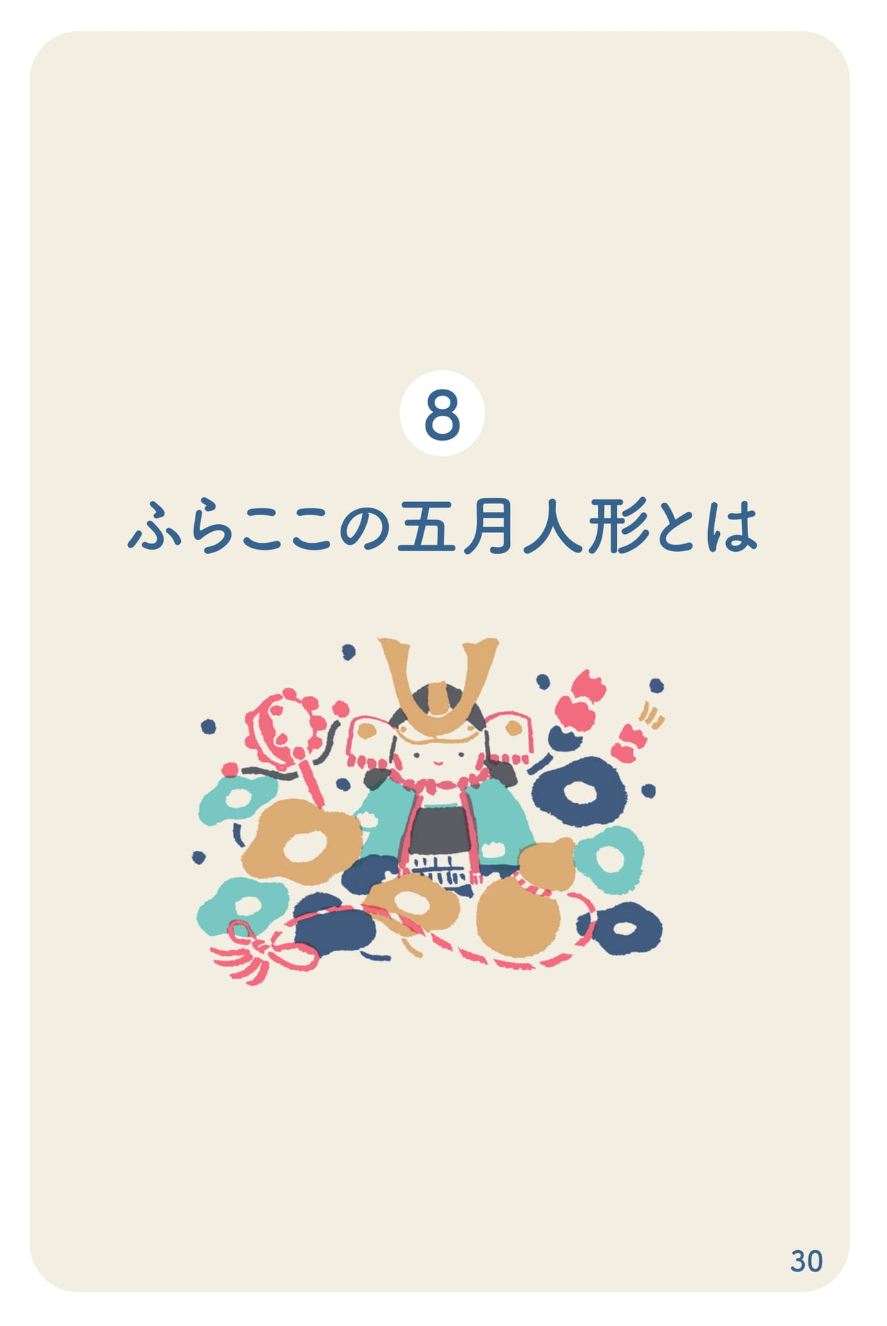 ふらここの五月人形とは(31ページ目)