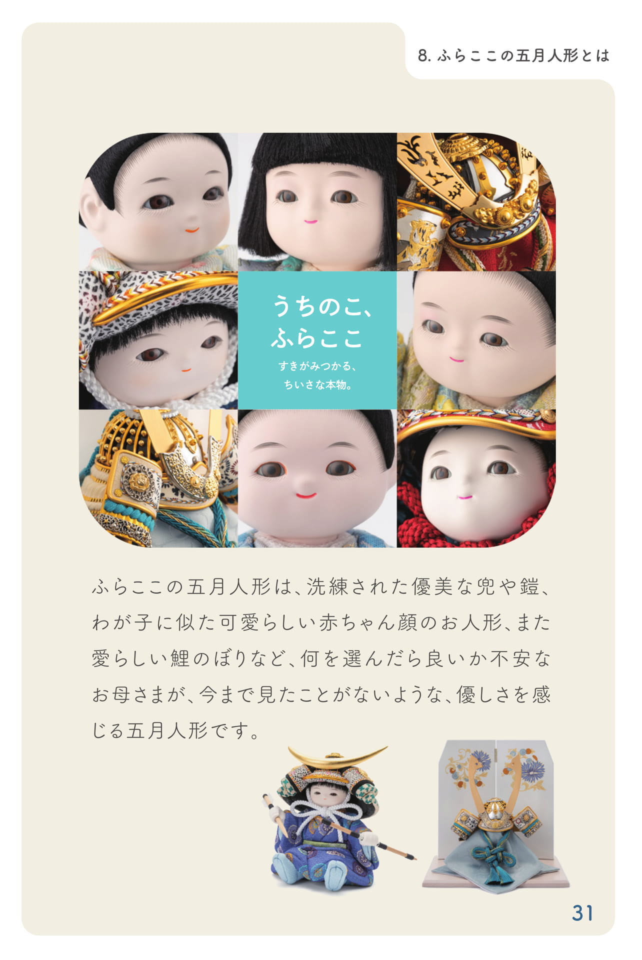 ふらここの五月人形とは(32ページ目)