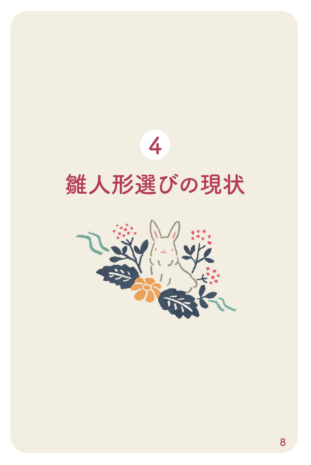 雛人形選びの現状(9ページ目)