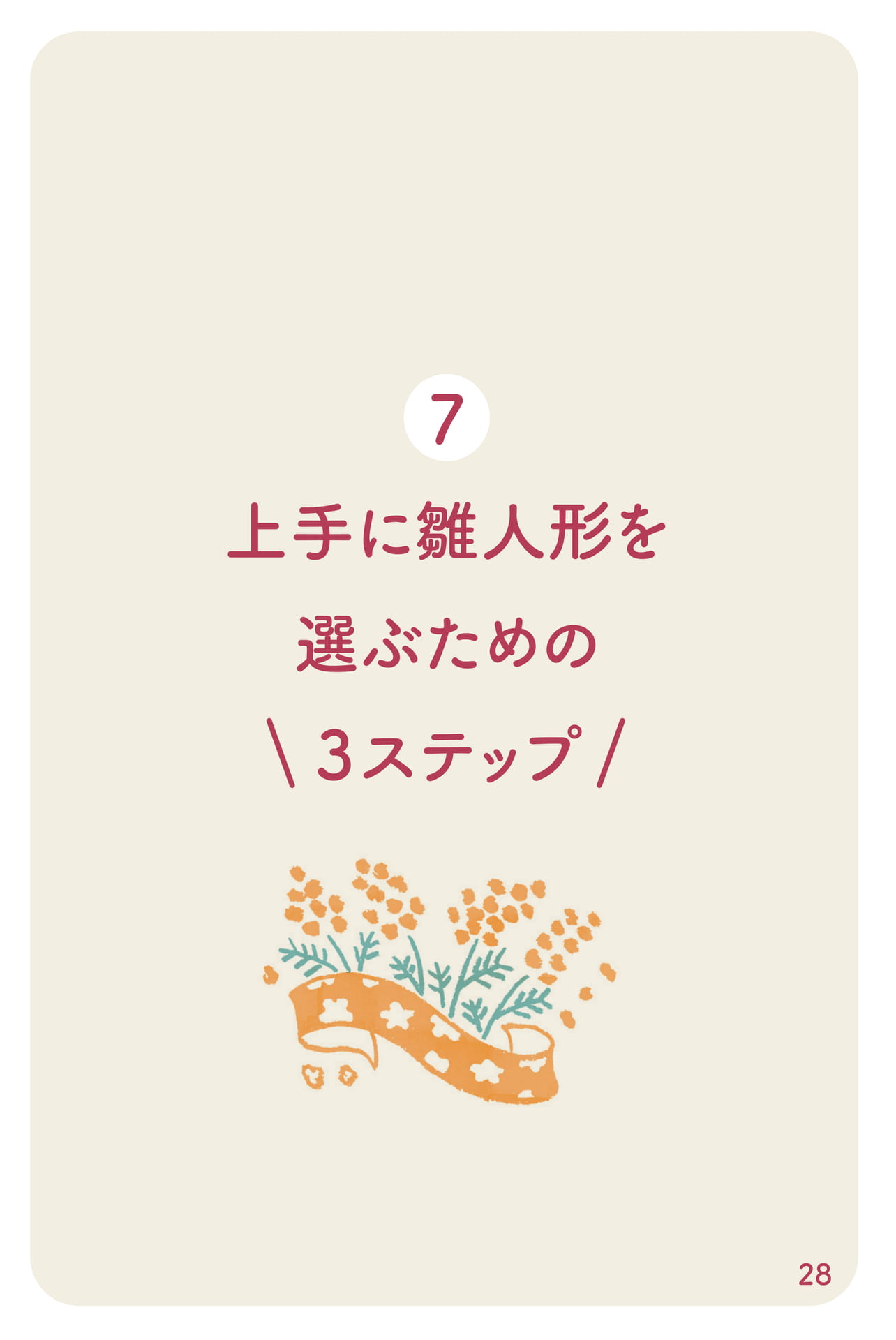 上手に雛人形を選ぶための3ステップ(29ページ目)