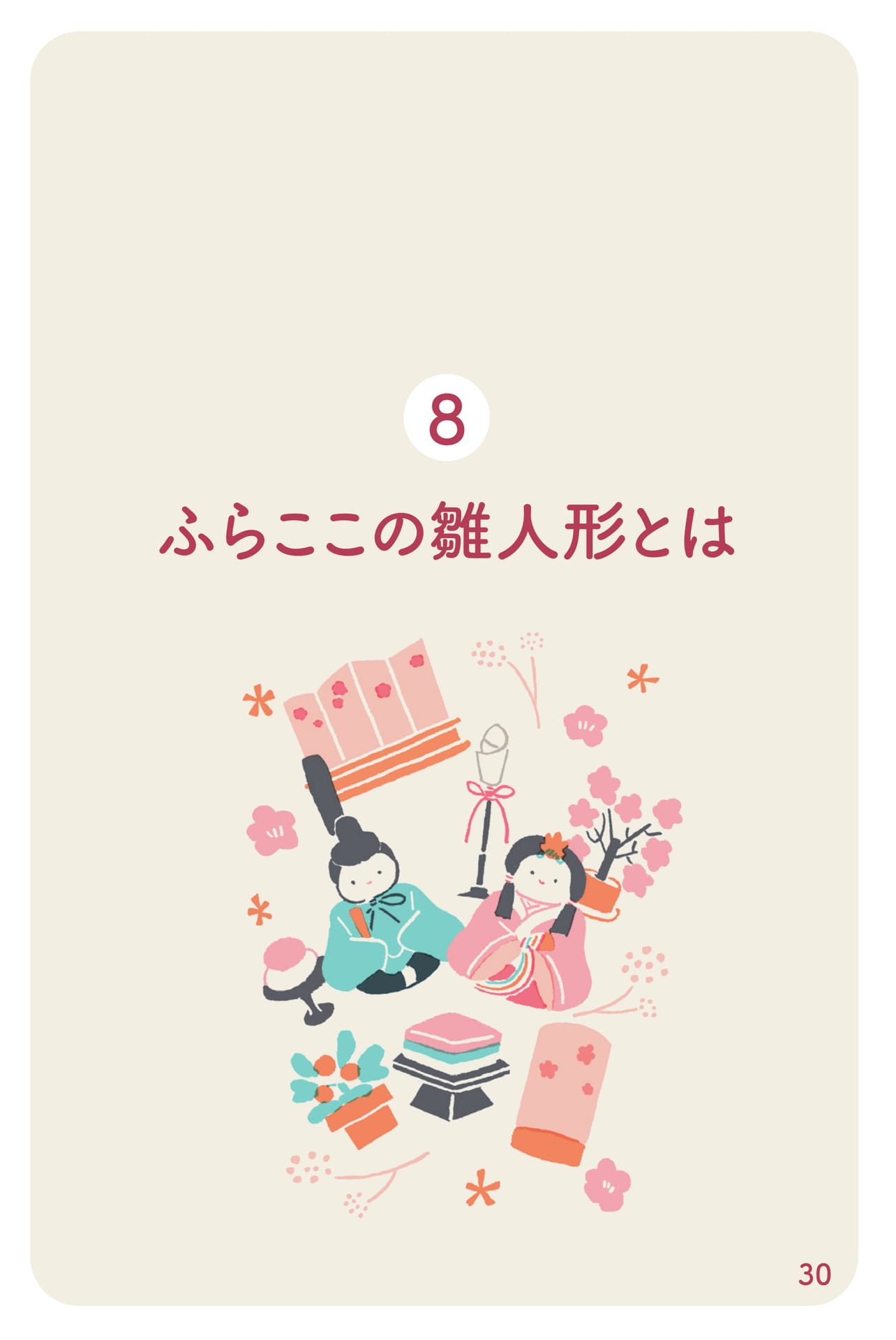 ふらここの雛人形とは(31ページ目)