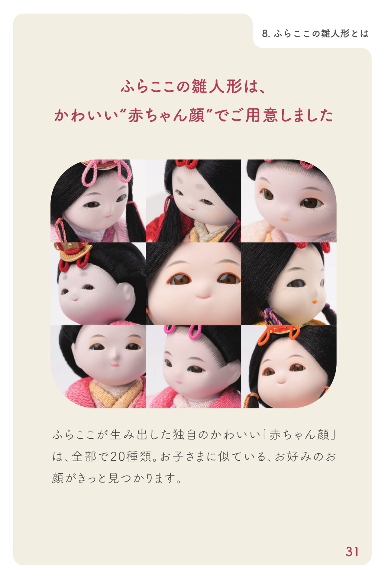 ふらここの雛人形とは(32ページ目)