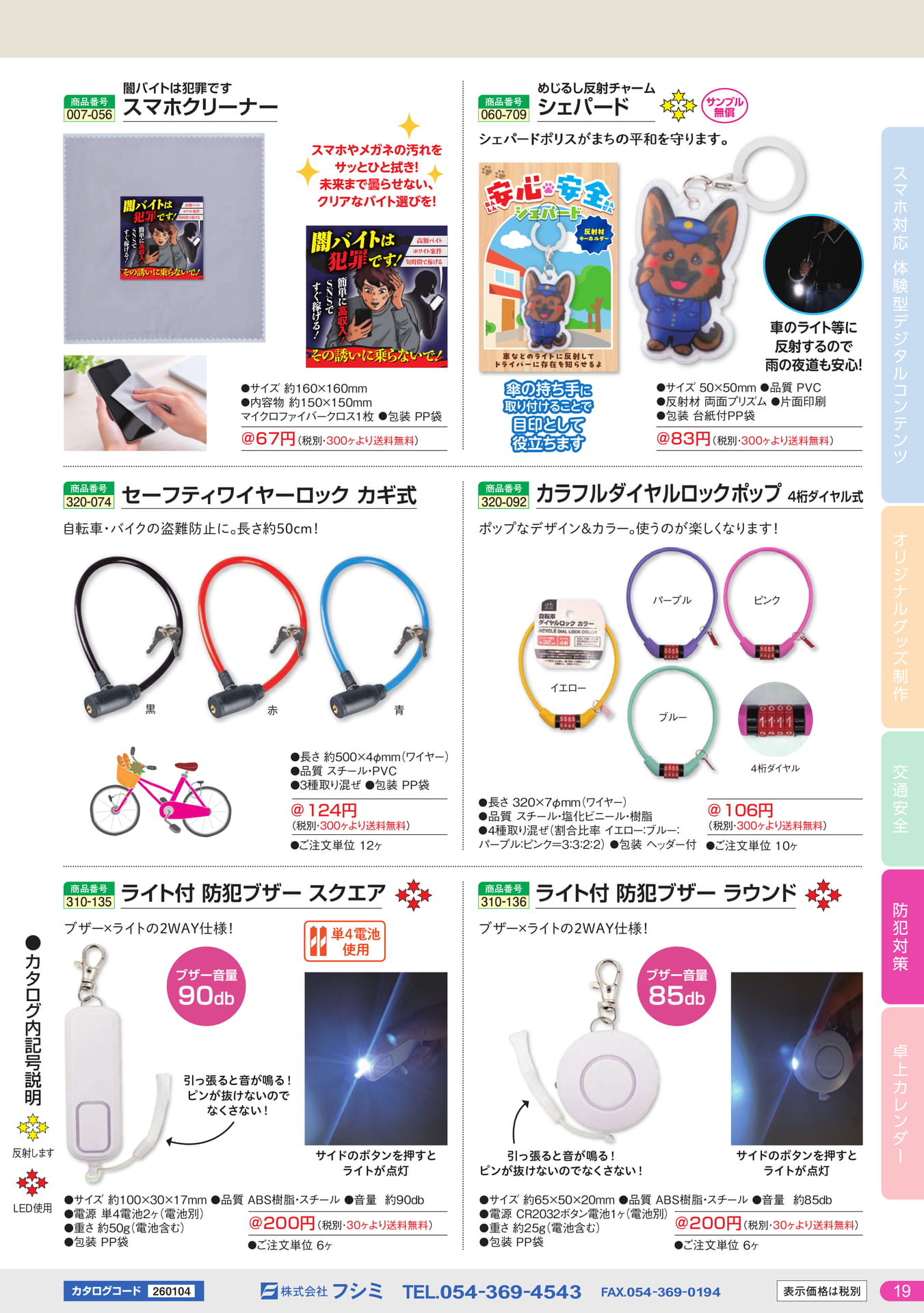 防犯・交通安全グッズ(19ページ目)