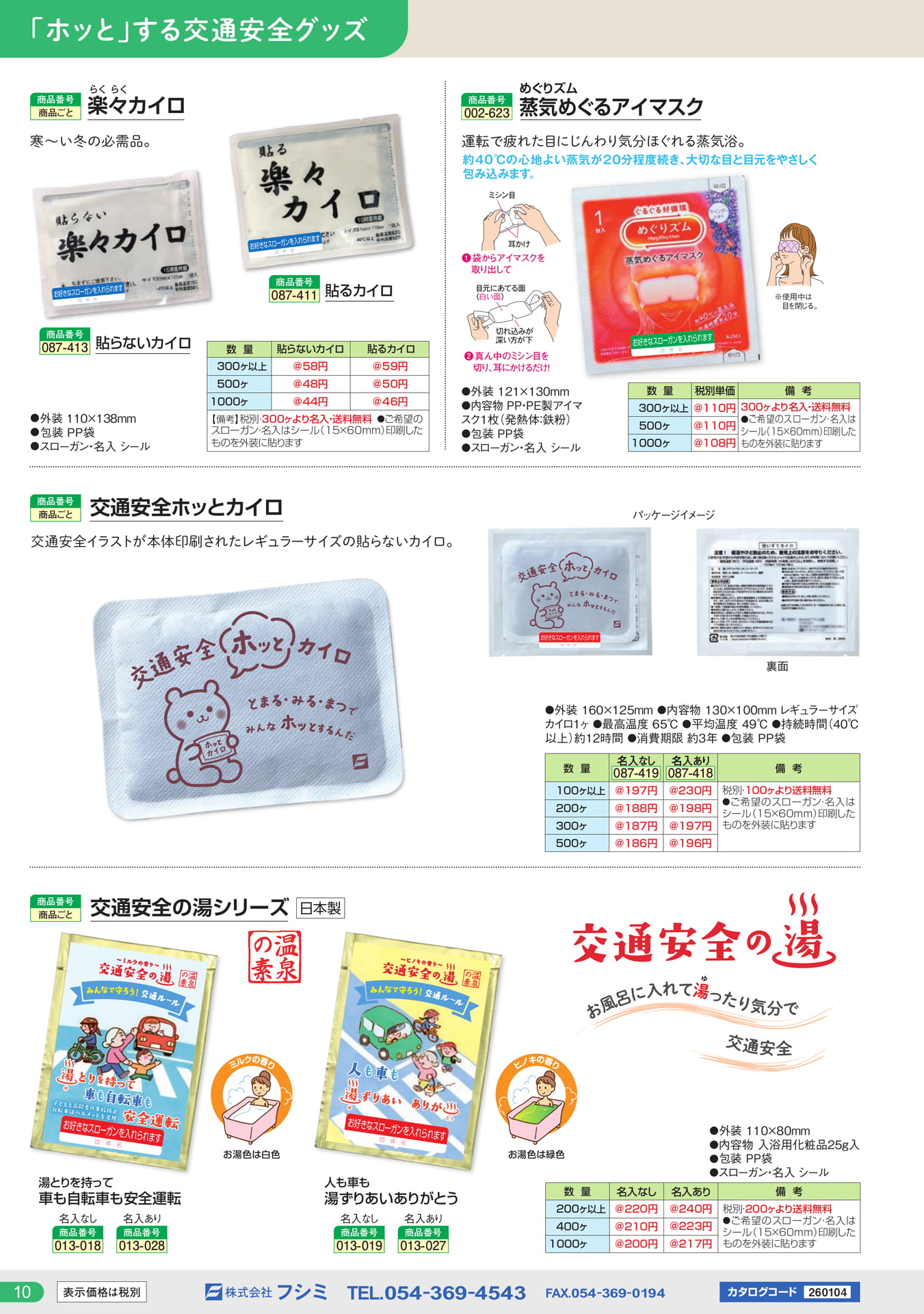 カイロ・アイマスク(10ページ目)
