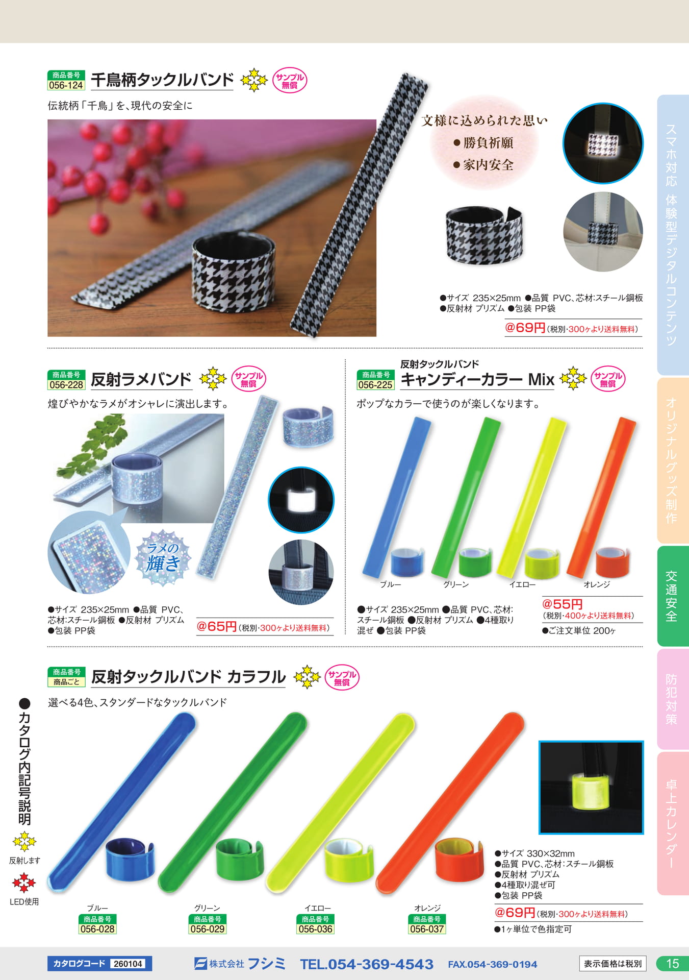 反射タックルバンド(15ページ目)