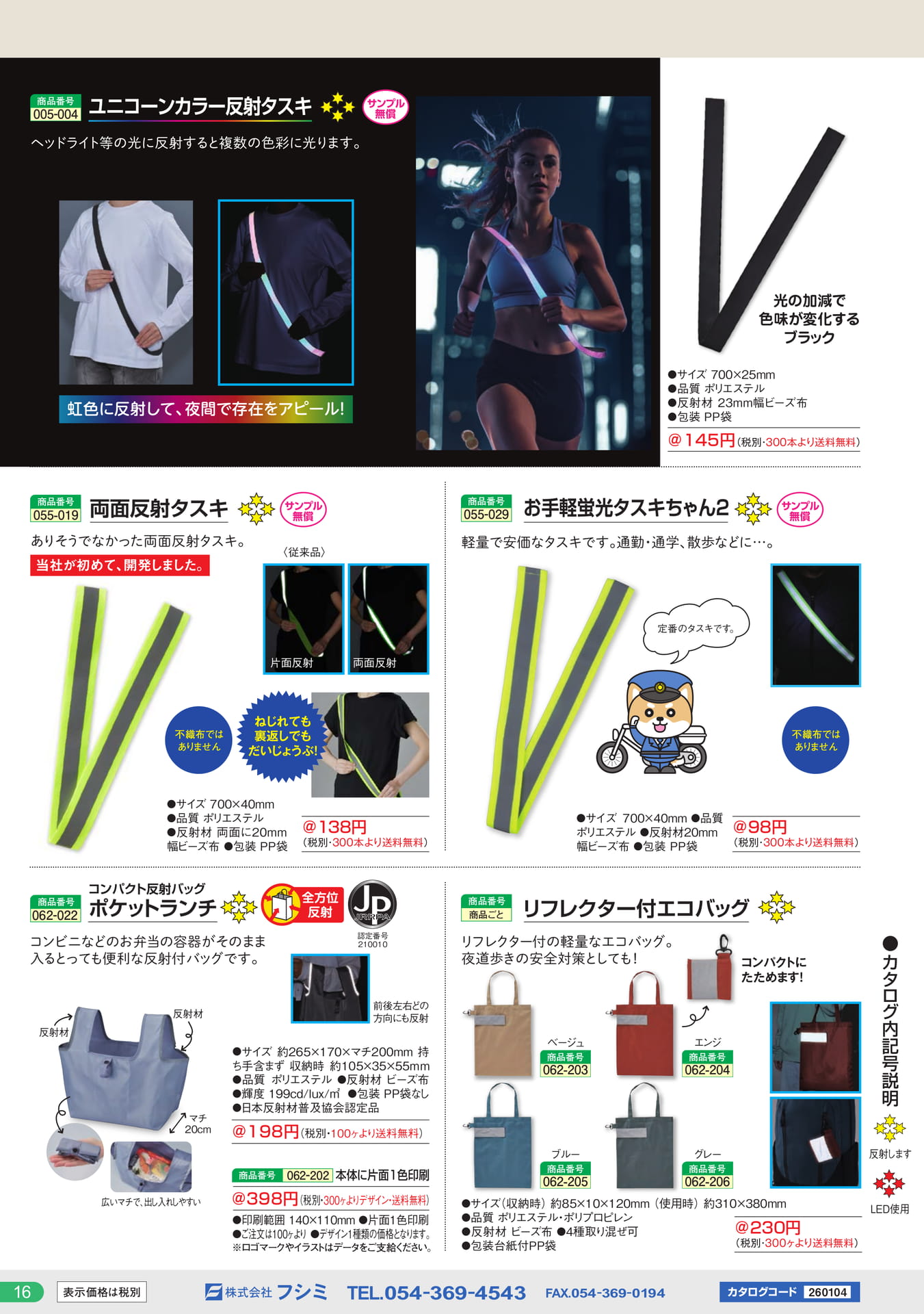 反射タスキ・エコバッグ(16ページ目)