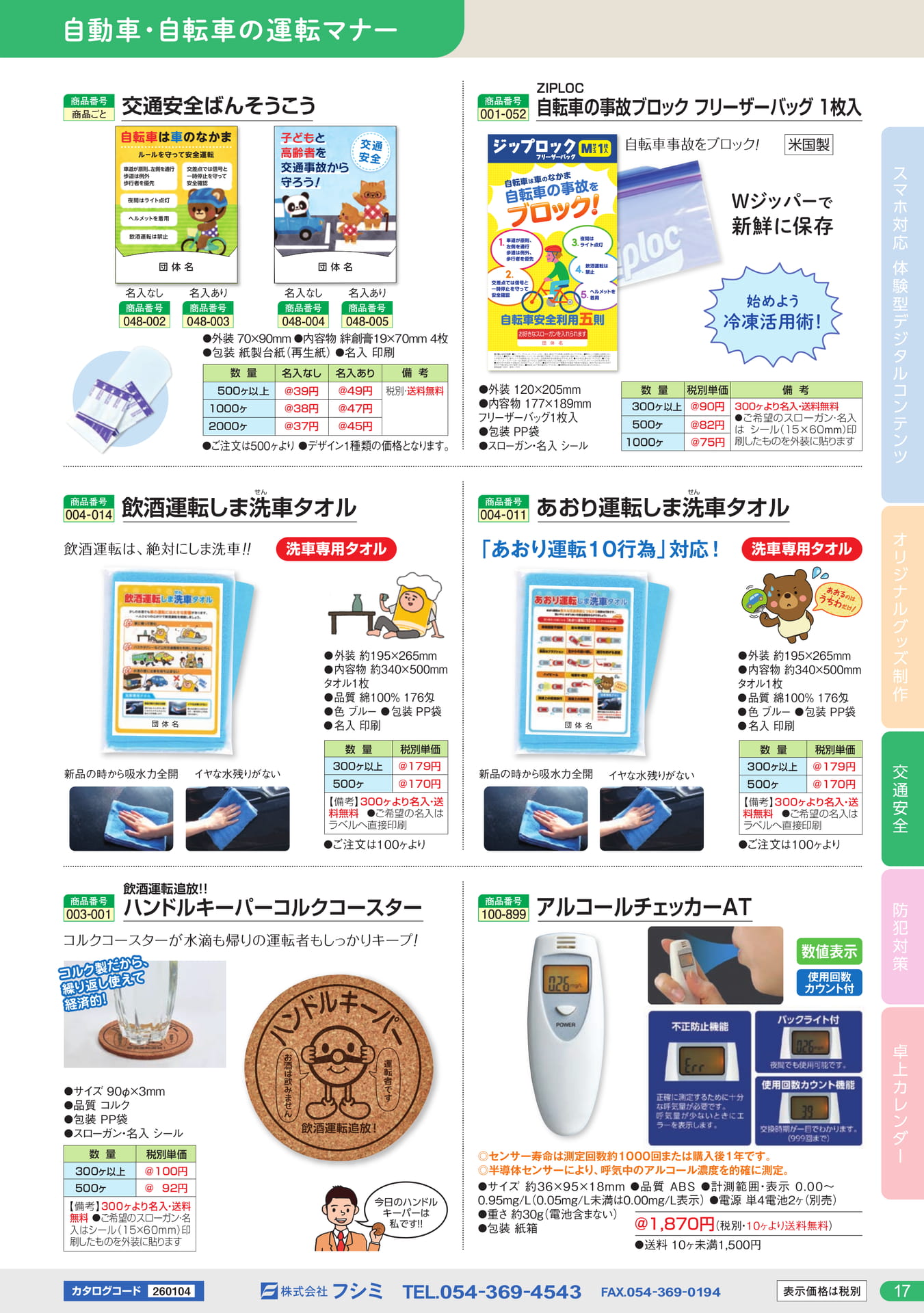 交通安全グッズ・洗車タオル(17ページ目)