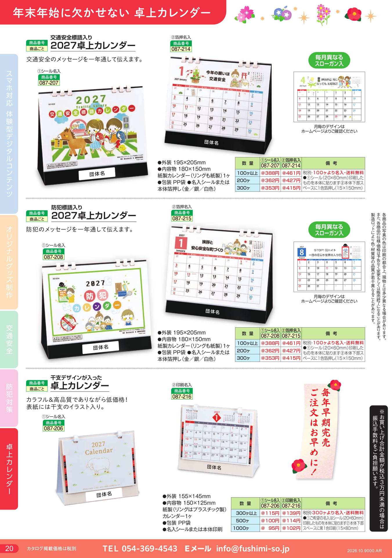 交通安全・防犯卓上カレンダー(20ページ目)