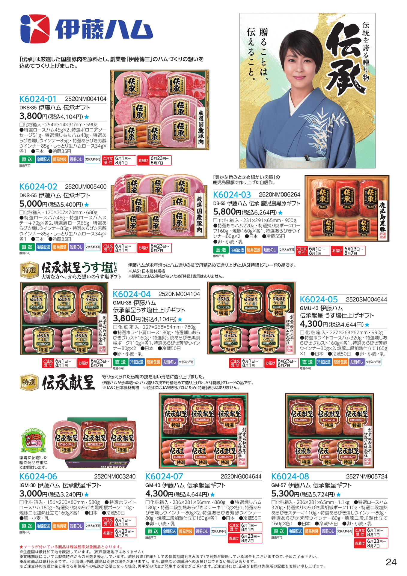 伊藤ハム 伝承・鹿児島黒豚ギフト（25ページ目）