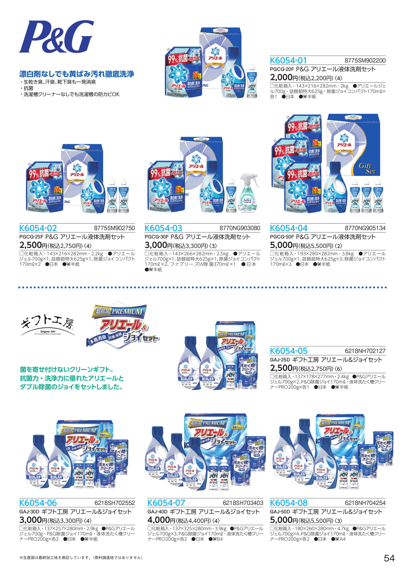 P&G アリエール液体洗剤セット（55ページ目）