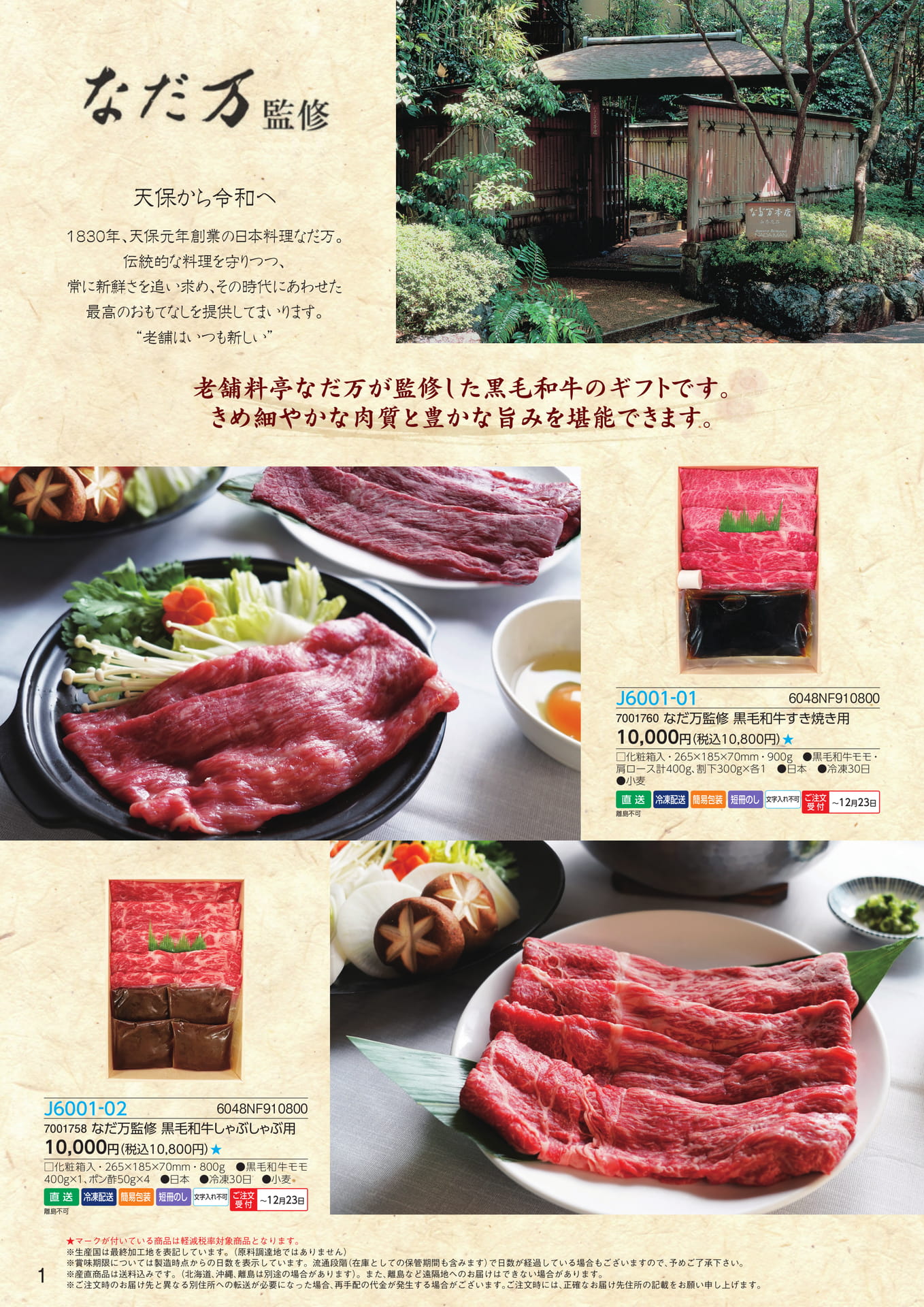 なだ万監修ギフト(2ページ目)