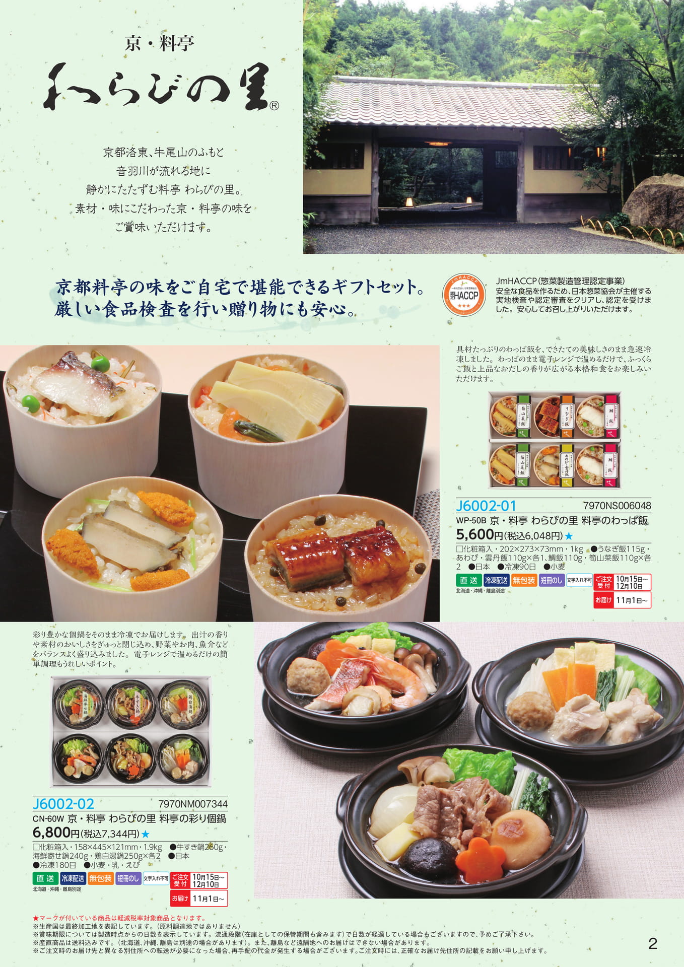 京・料亭 わらびの里(3ページ目)
