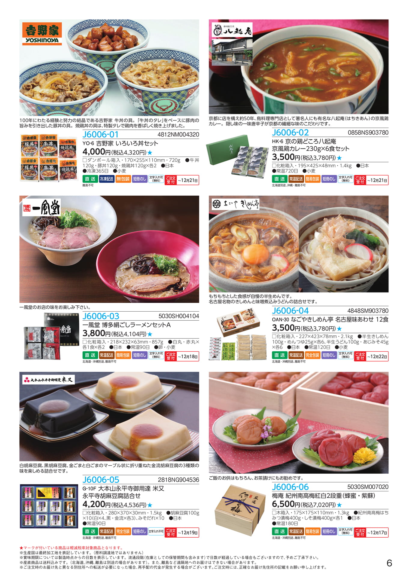 吉野家・ご当地麺・胡麻豆腐(7ページ目)