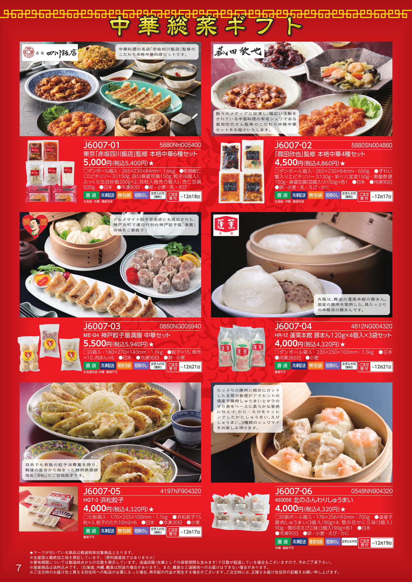 本格中華惣菜・餃子セット(8ページ目)