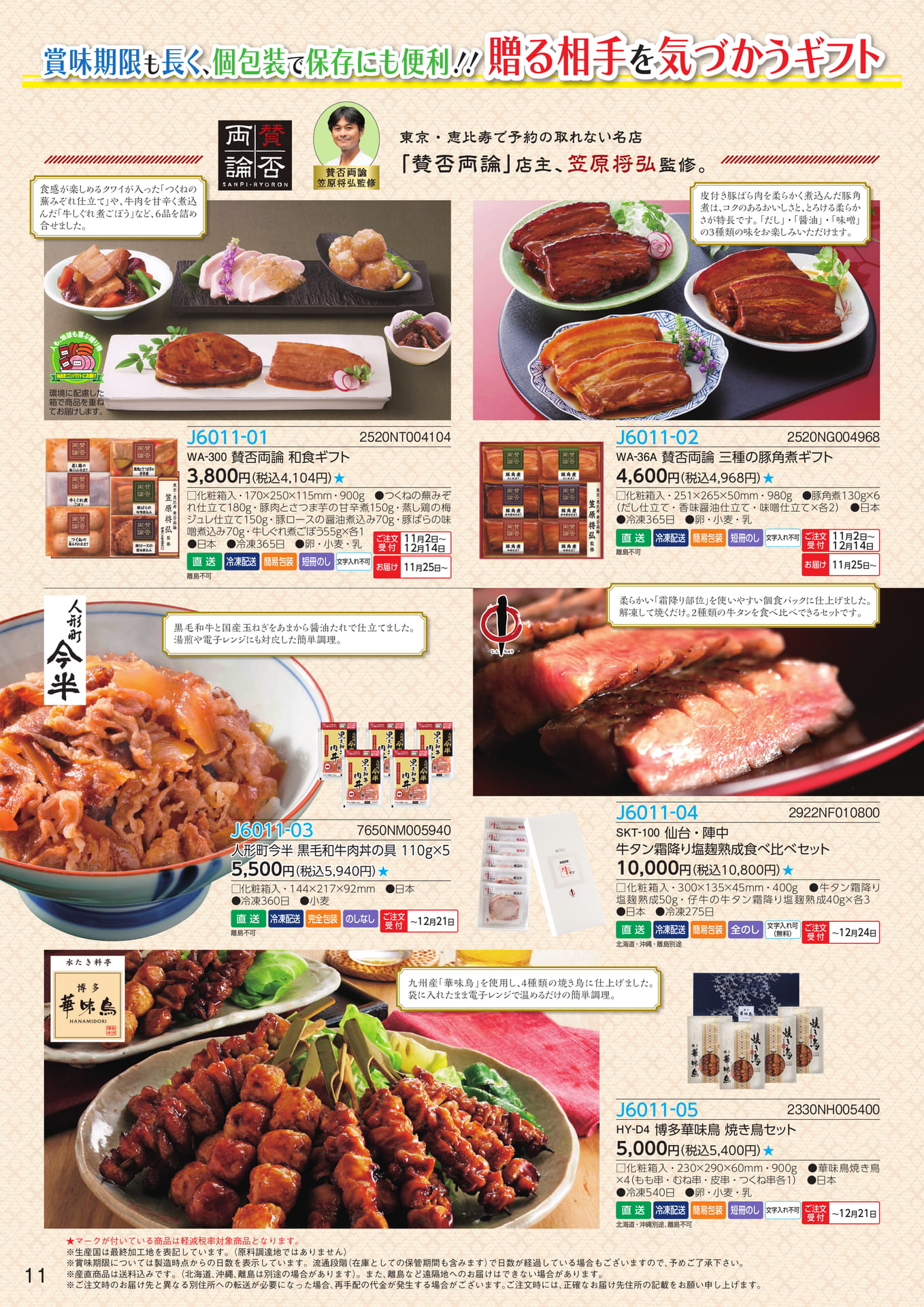 賛否両論・人形町今半和食ギフト(12ページ目)