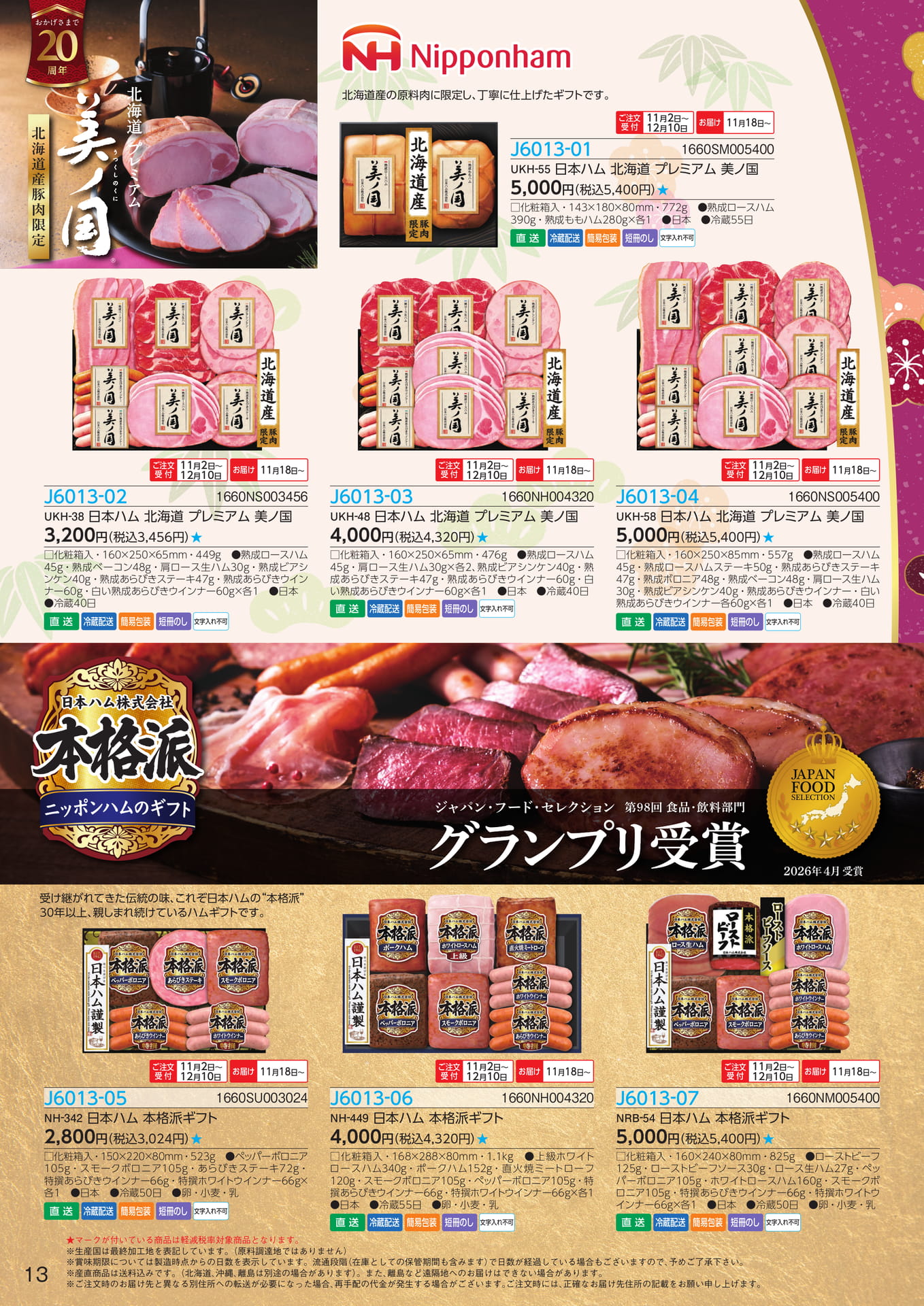 北海道プレミアム美ノ国ハムギフト(14ページ目)