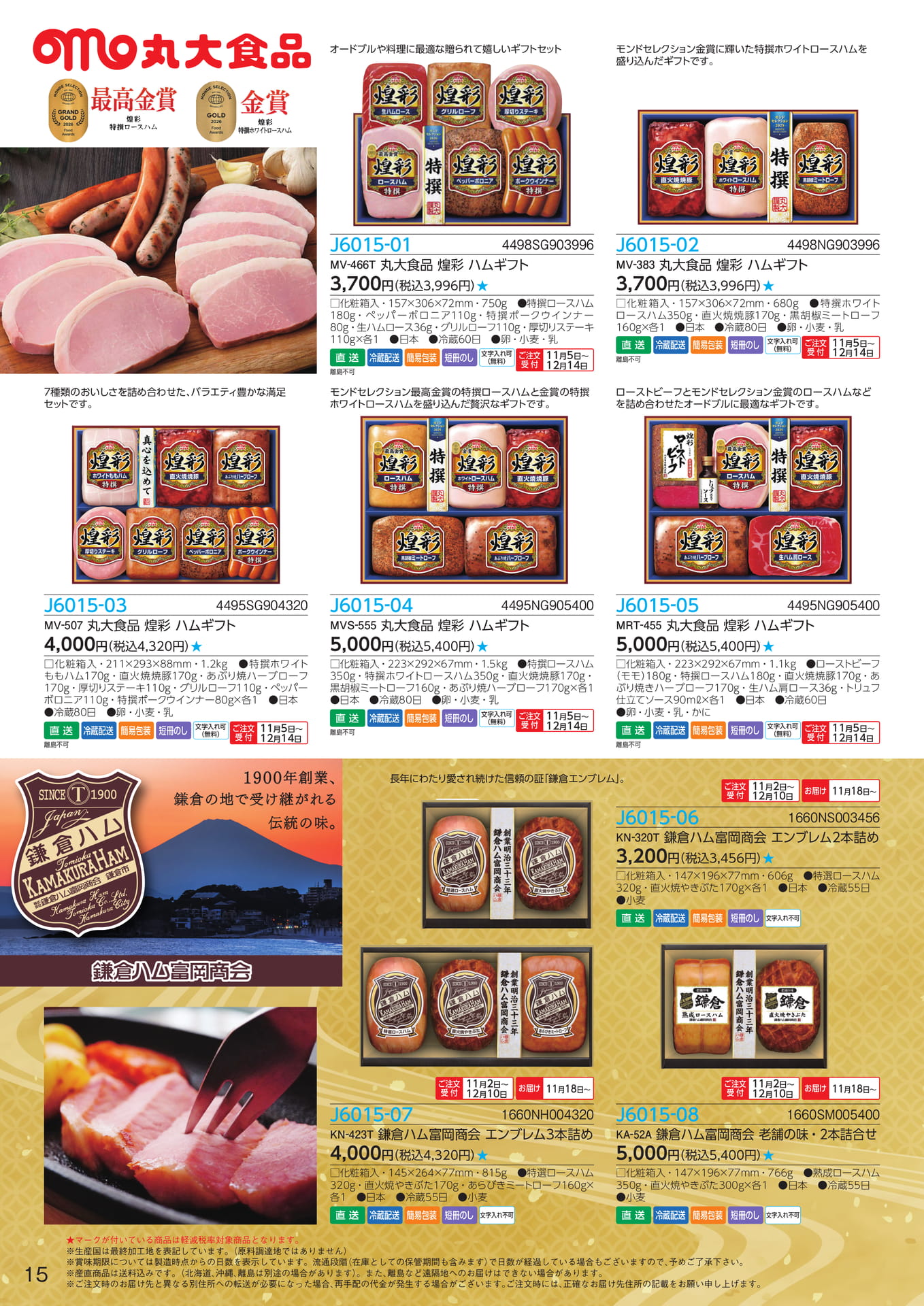 丸大食品 煌彩ハムギフト(16ページ目)