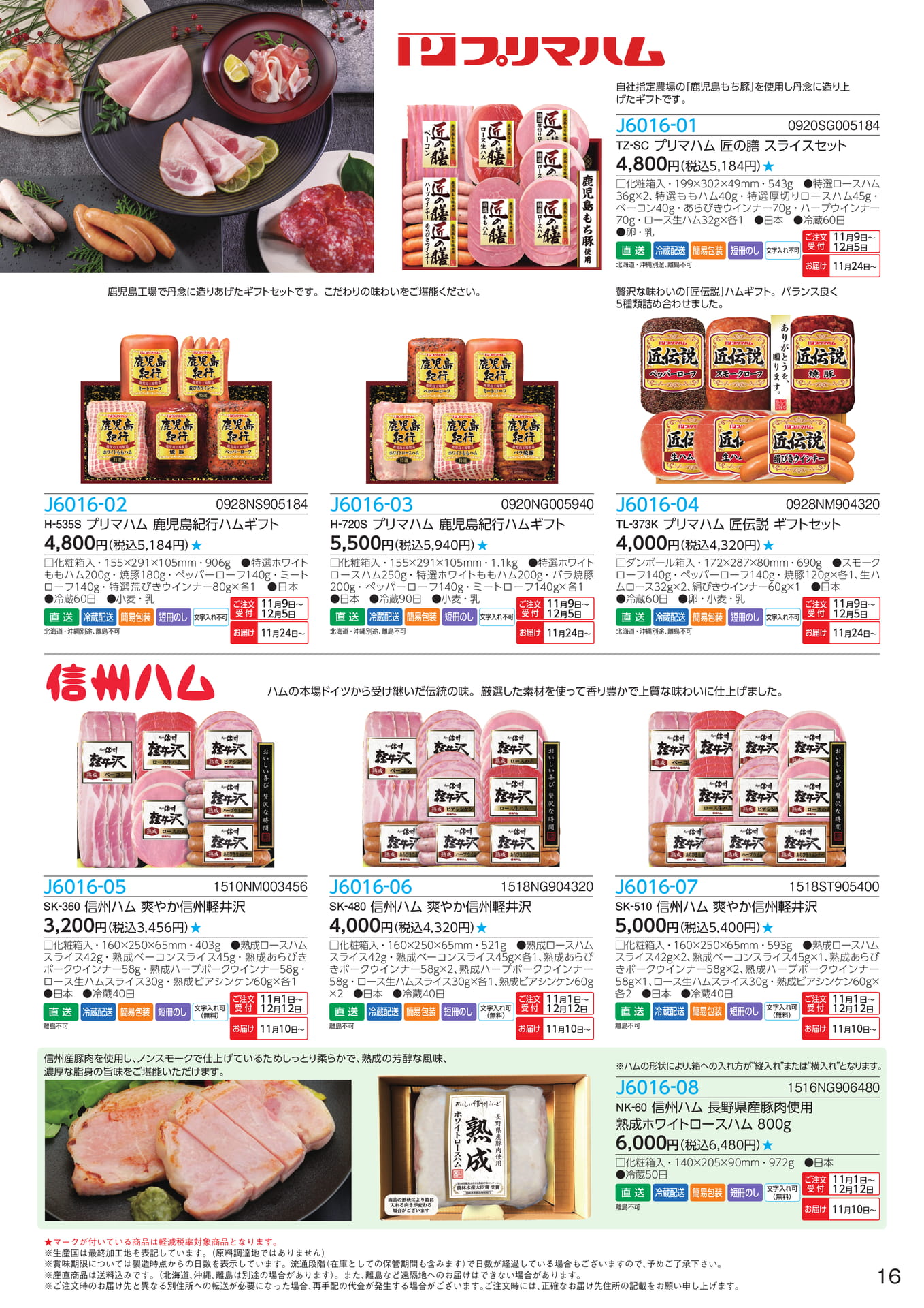 プリマハム 匠の膳・鹿児島紀行(17ページ目)