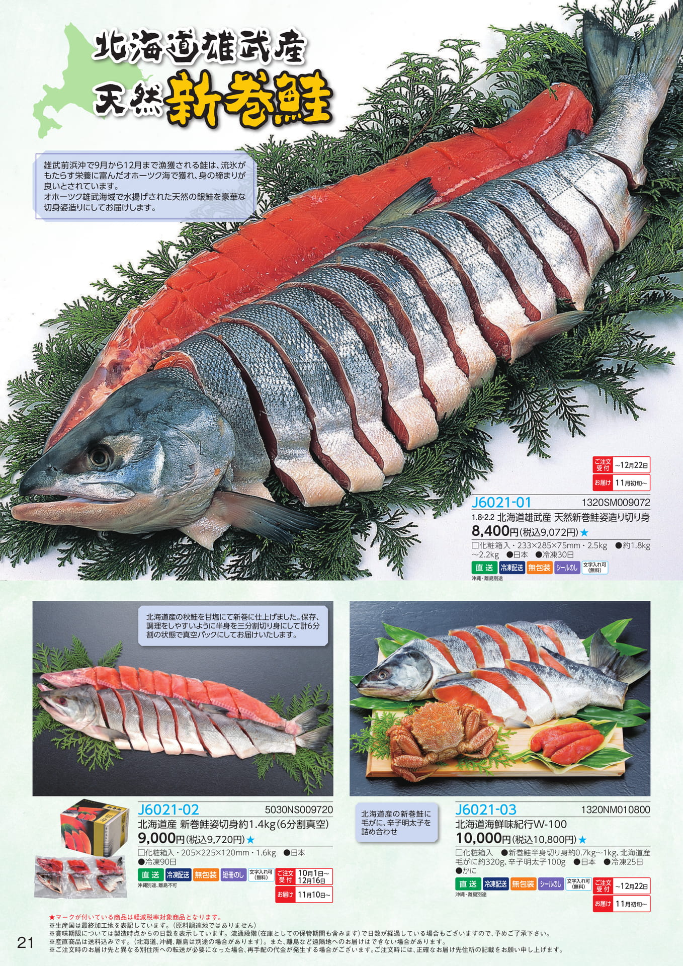 北海道雄武産 天然新巻鮭(22ページ目)