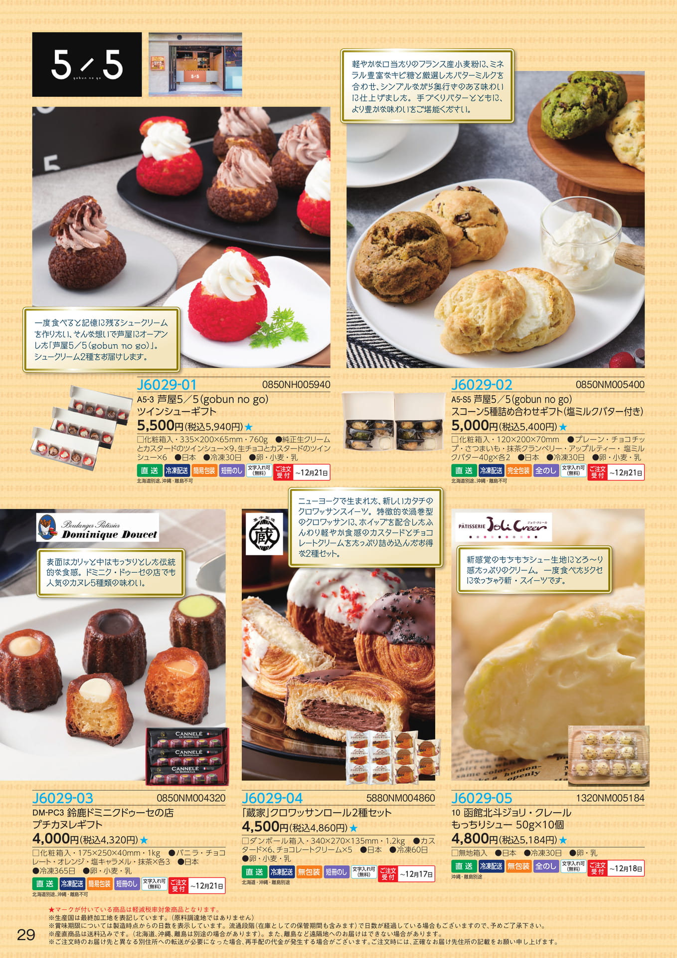 芦屋5/5 シュークリーム・スイーツ(30ページ目)