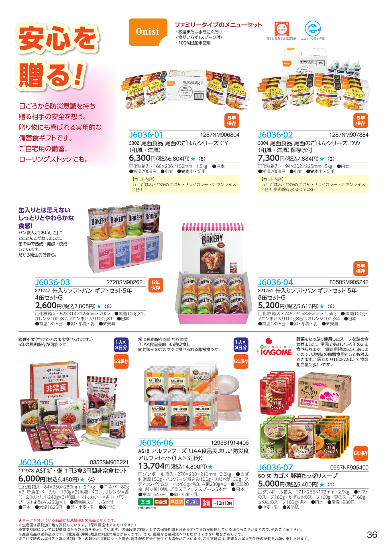 尾西食品の保存食・缶入りソフトパン(37ページ目)