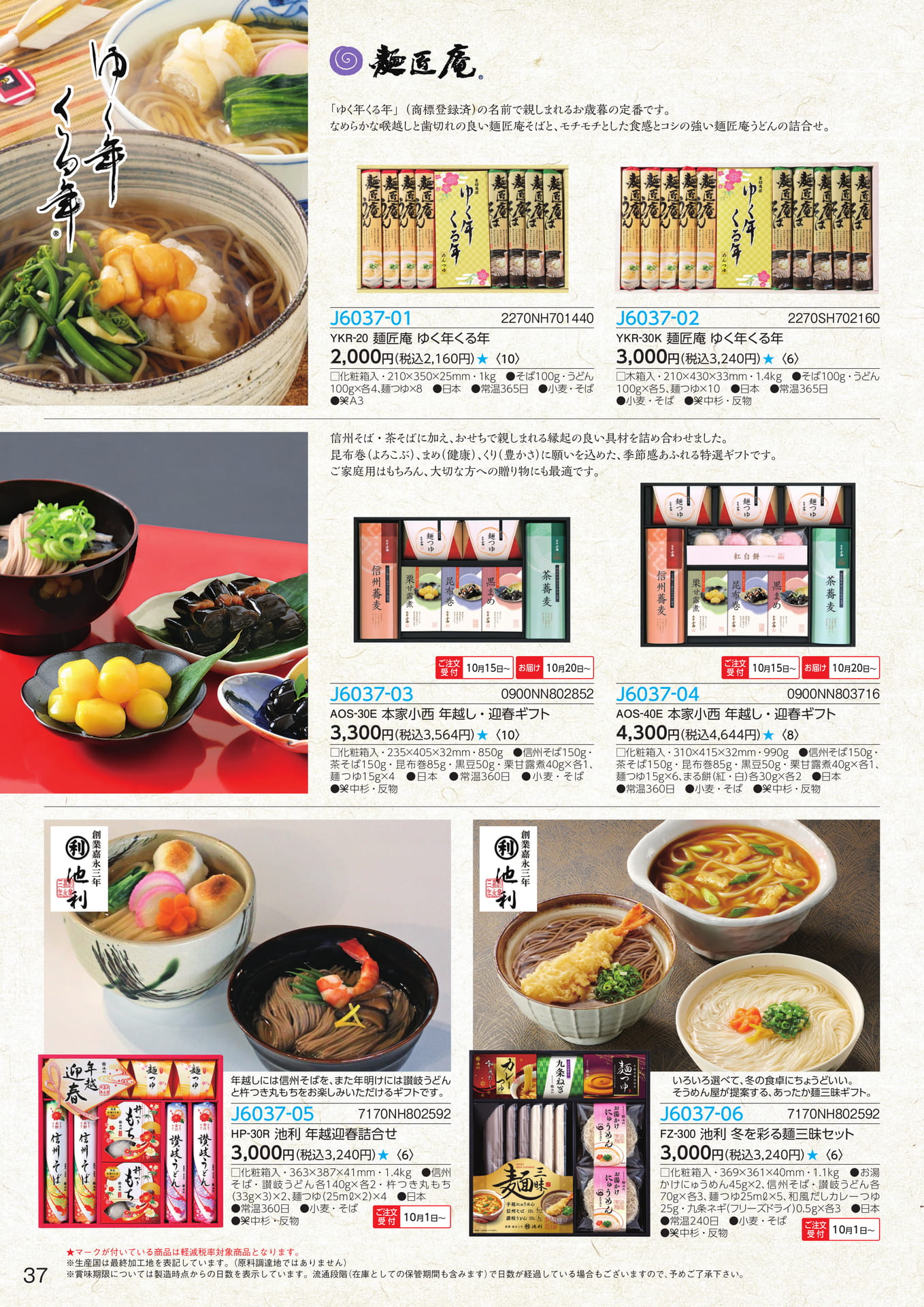 麺匠庵 年越し・迎春ギフト(38ページ目)
