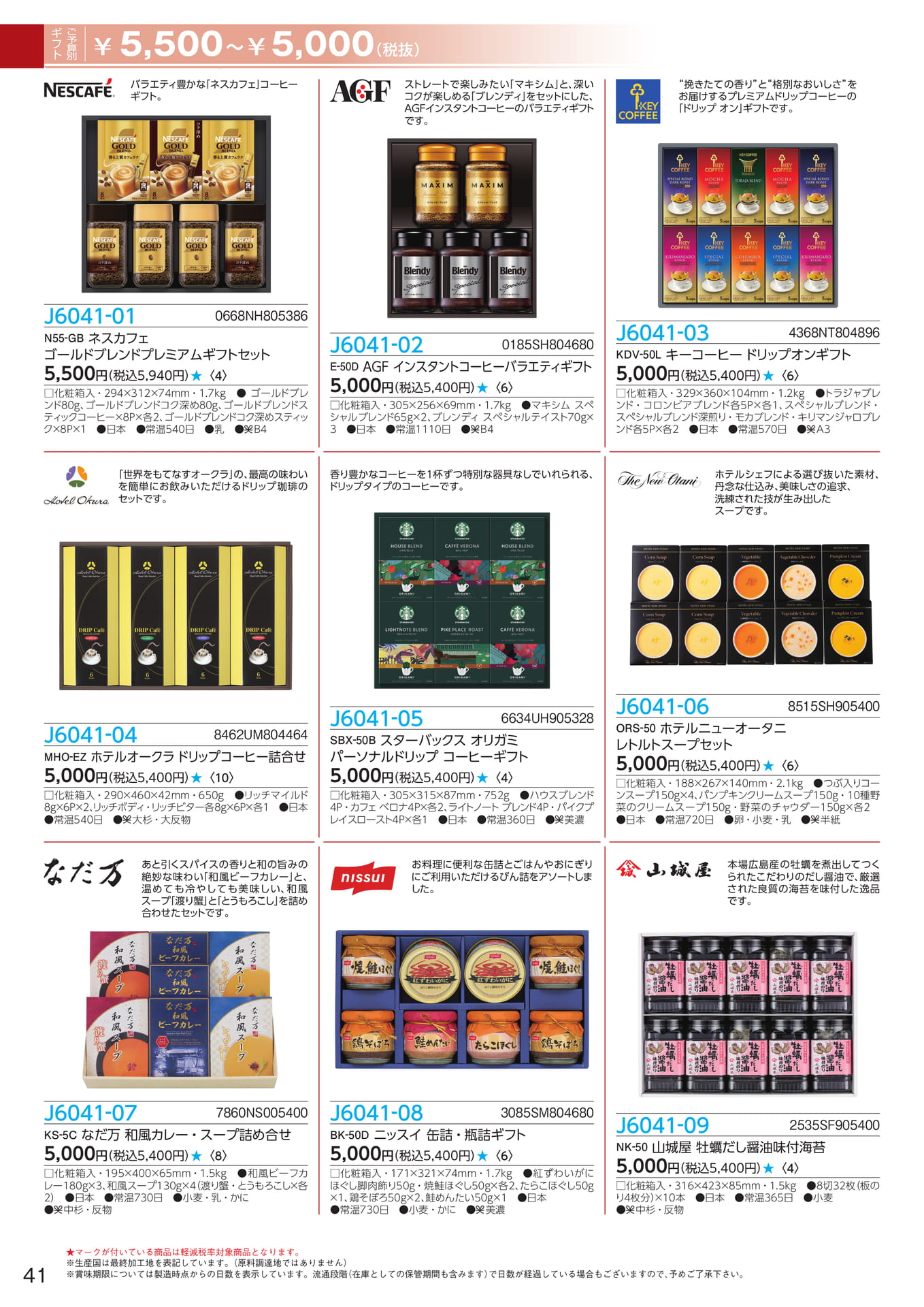 ネスカフェ・AGFコーヒーギフト(42ページ目)