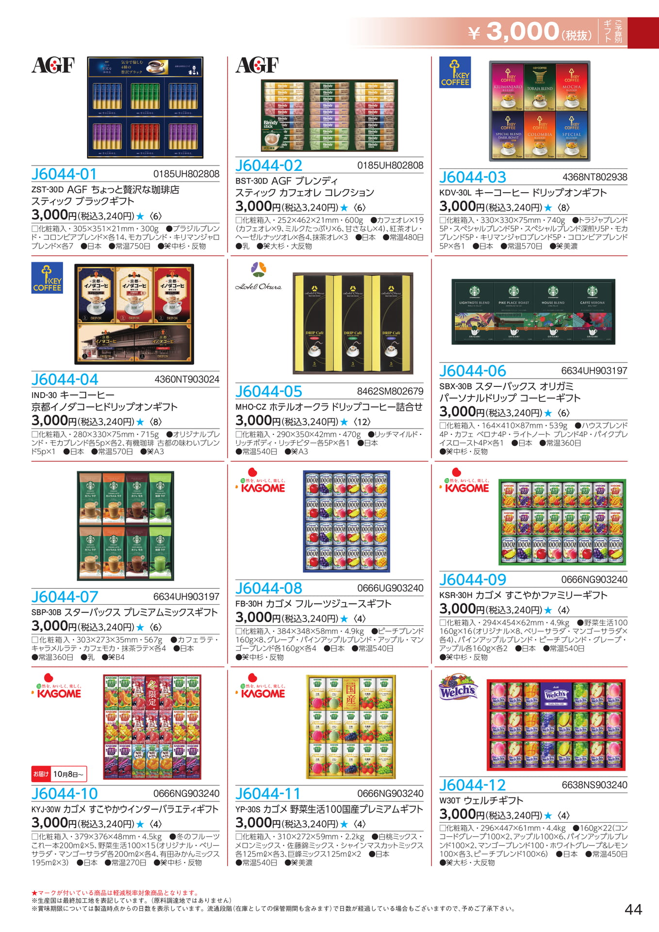 AGF・キーコーヒー スティックギフト(45ページ目)