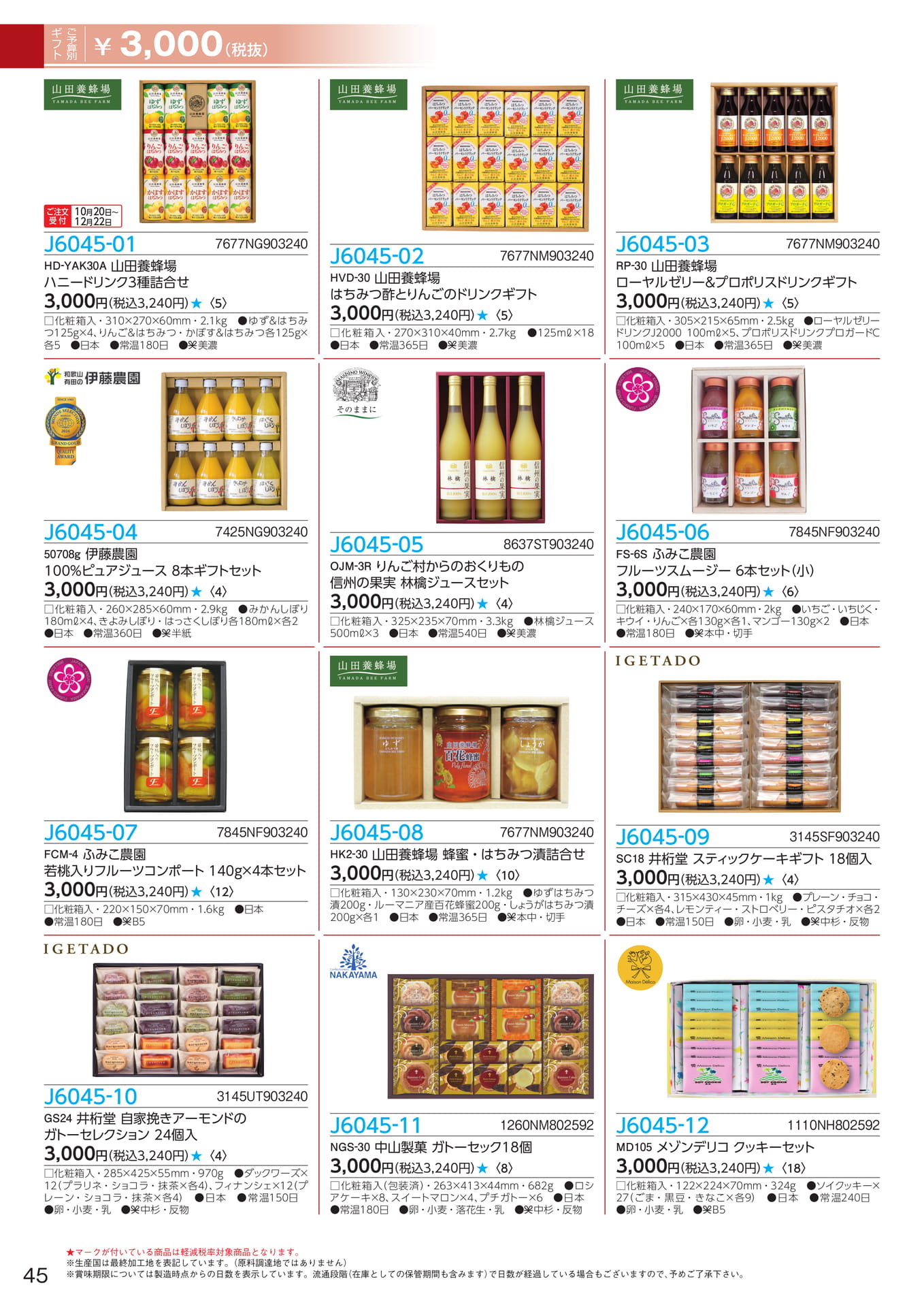 山田養蜂場・伊藤農園ドリンクギフト(46ページ目)