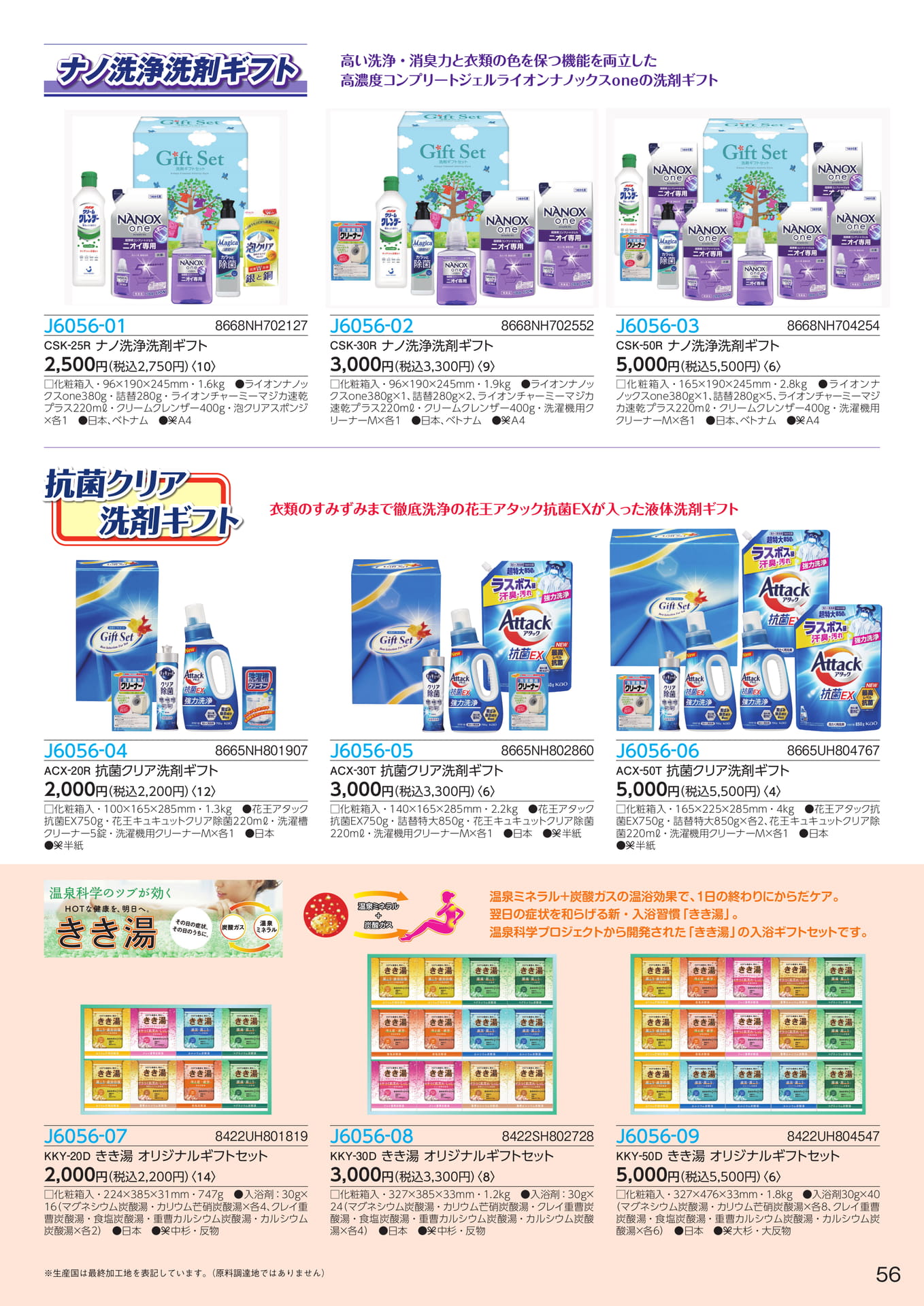 ナノ洗浄洗剤ギフト(57ページ目)