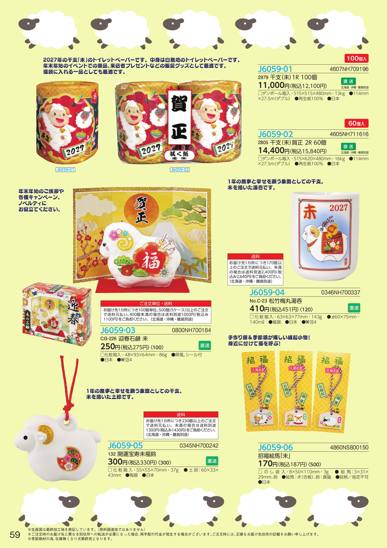 干支・迎春グッズ(60ページ目)