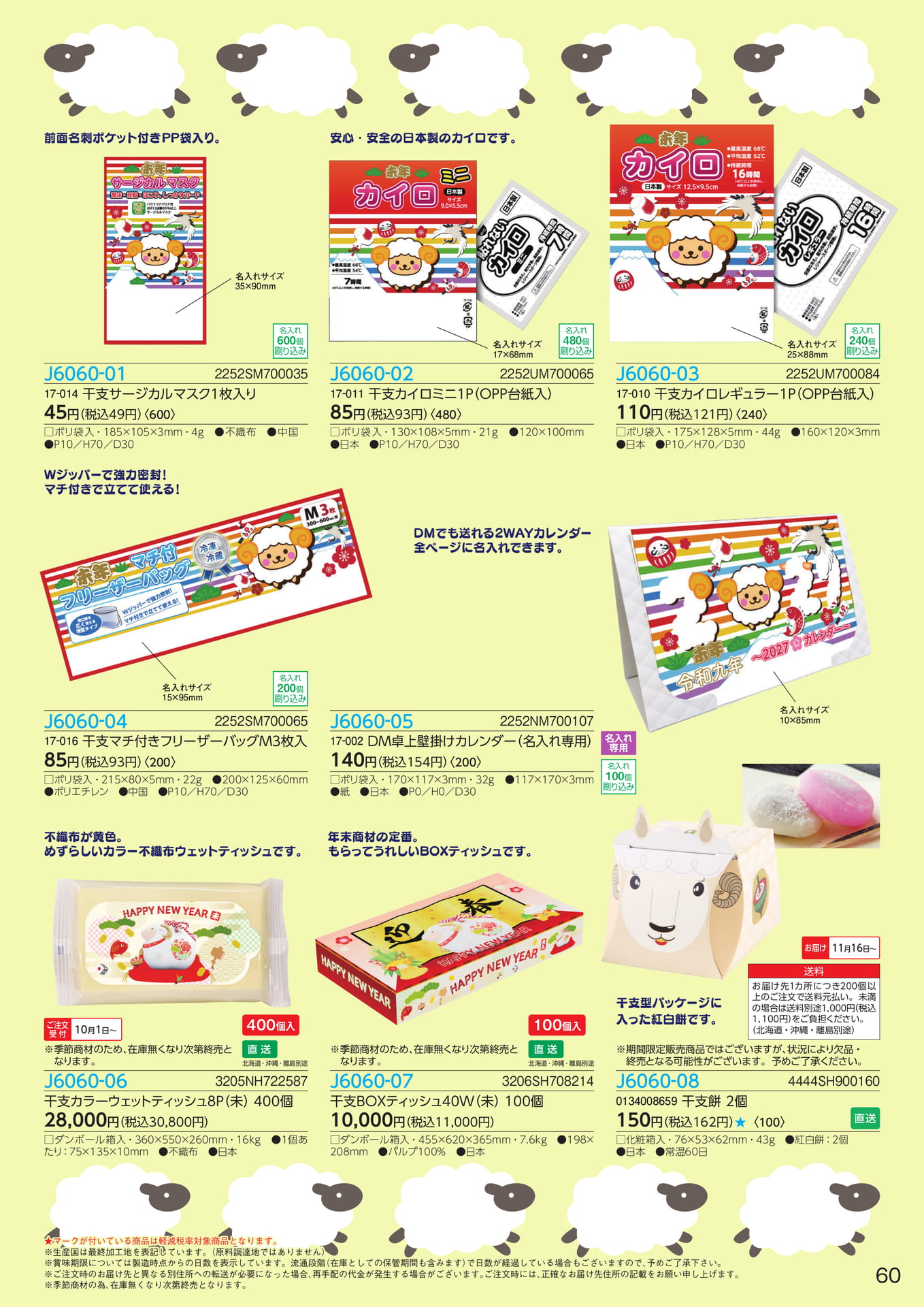 干支・ノベルティグッズ(61ページ目)