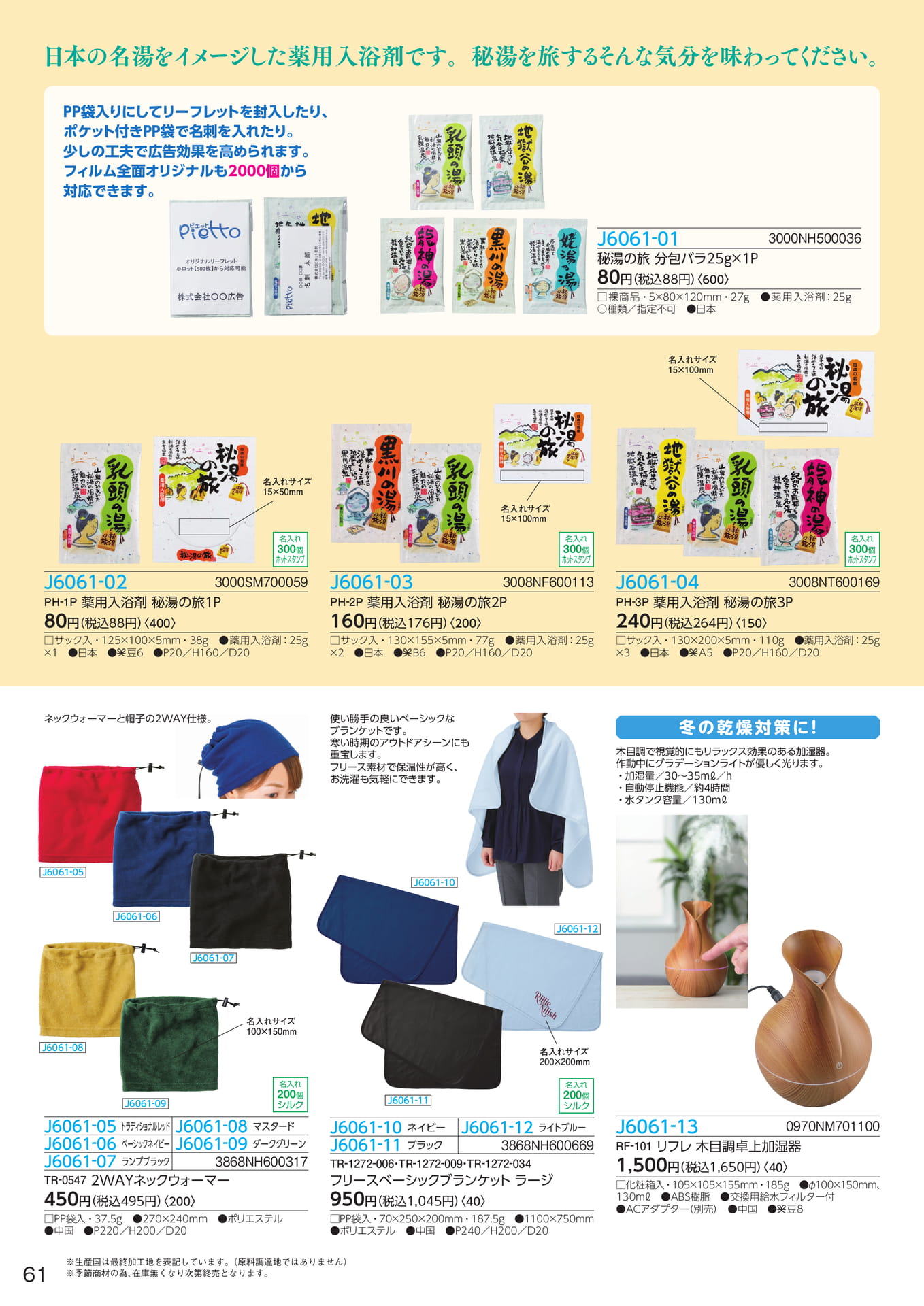 薬用入浴剤 秘湯の旅(62ページ目)