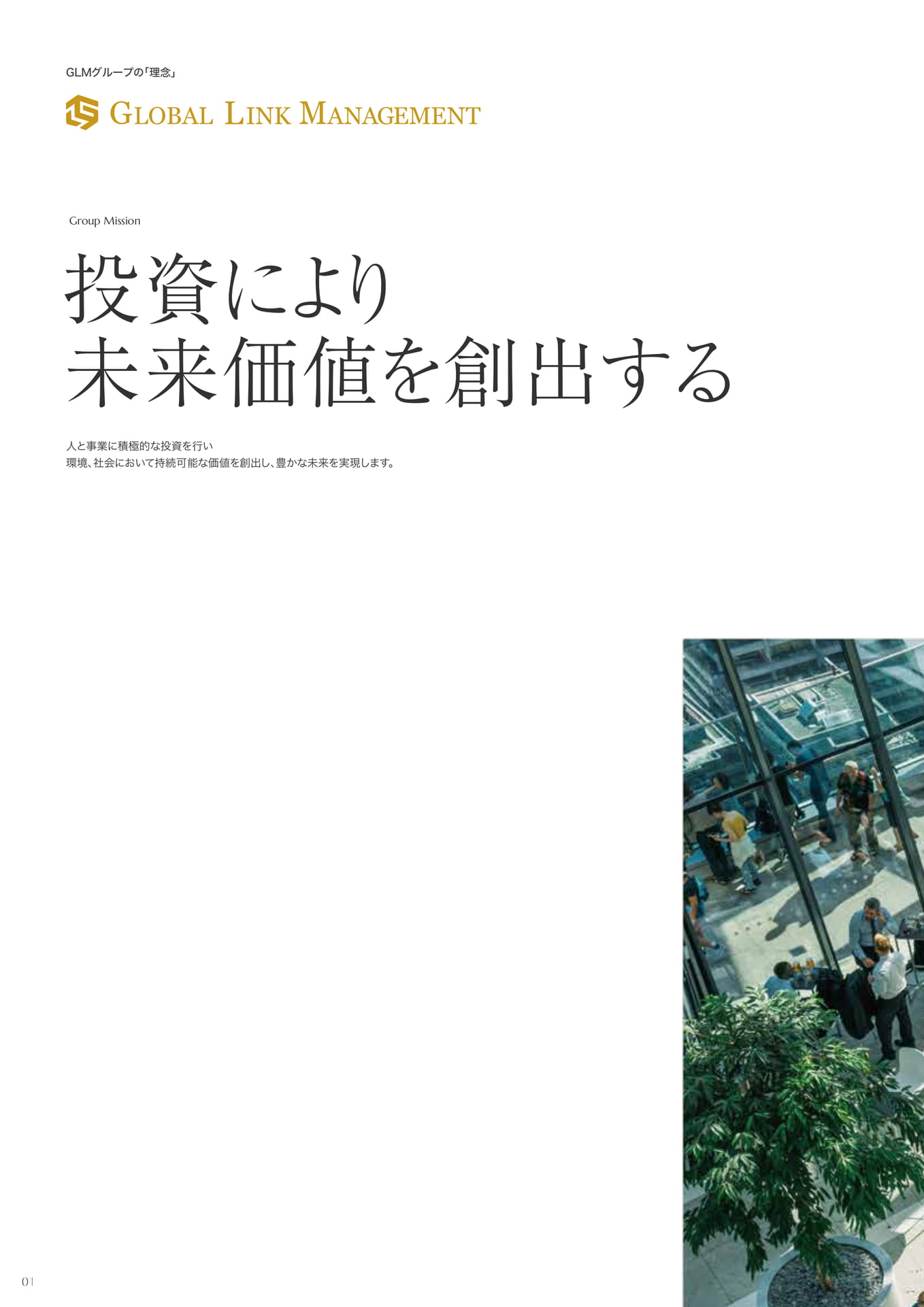 GLMグループの理念（2ページ目）
