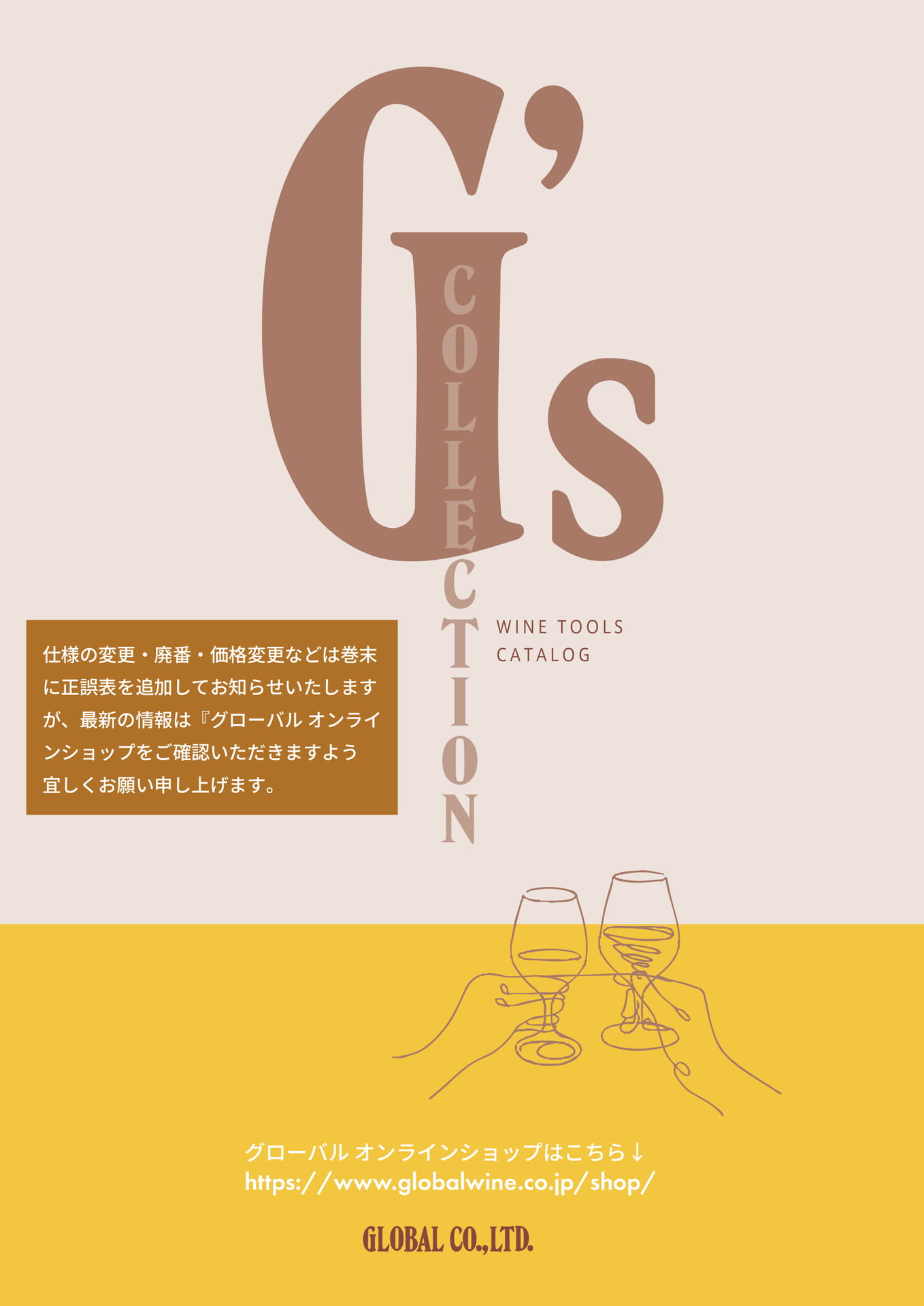 G's COLLECTION WINE TOOLS CATALOG(1ページ目)