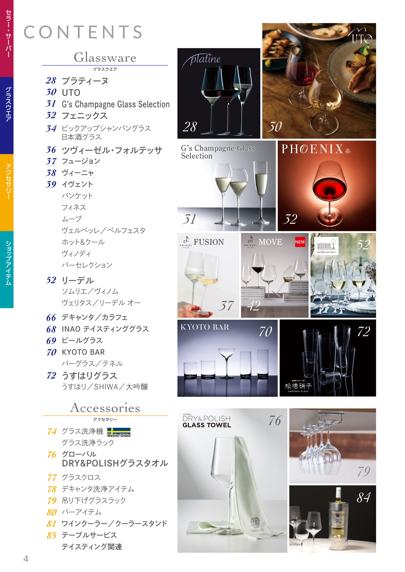 CONTENTS グラスウエア・アクセサリー(4ページ目)