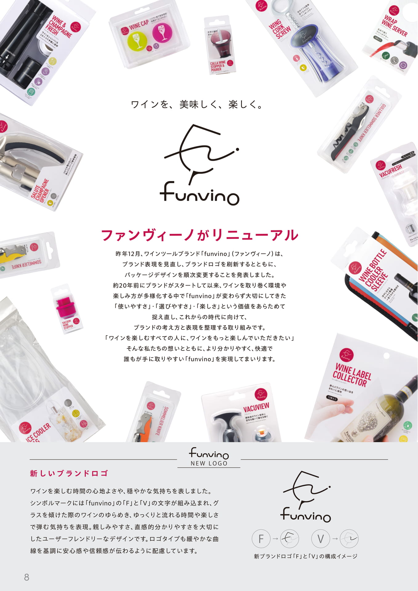ファンヴィーノ ブランドリニューアル(8ページ目)